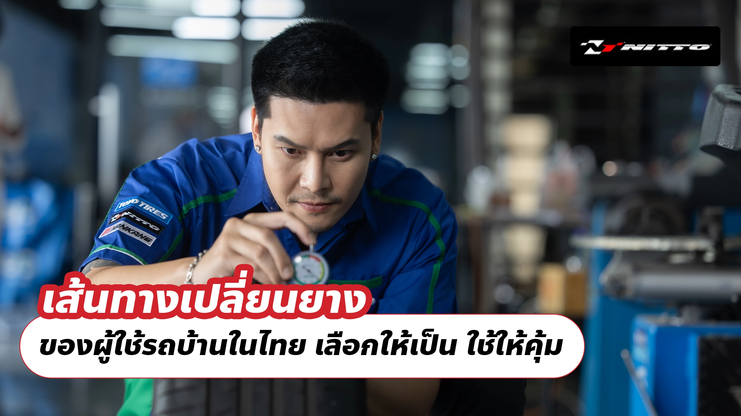 เส้นทางเปลี่ยนยางของผู้ใช้รถบ้านในไทย เลือกให้เป็น ใช้ให้คุ้ม