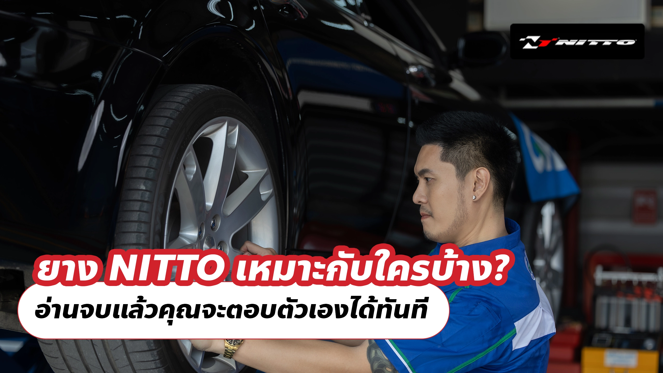 ยาง NITTO เหมาะกับใครบ้าง? อ่านจบแล้วคุณจะตอบตัวเองได้ทันที