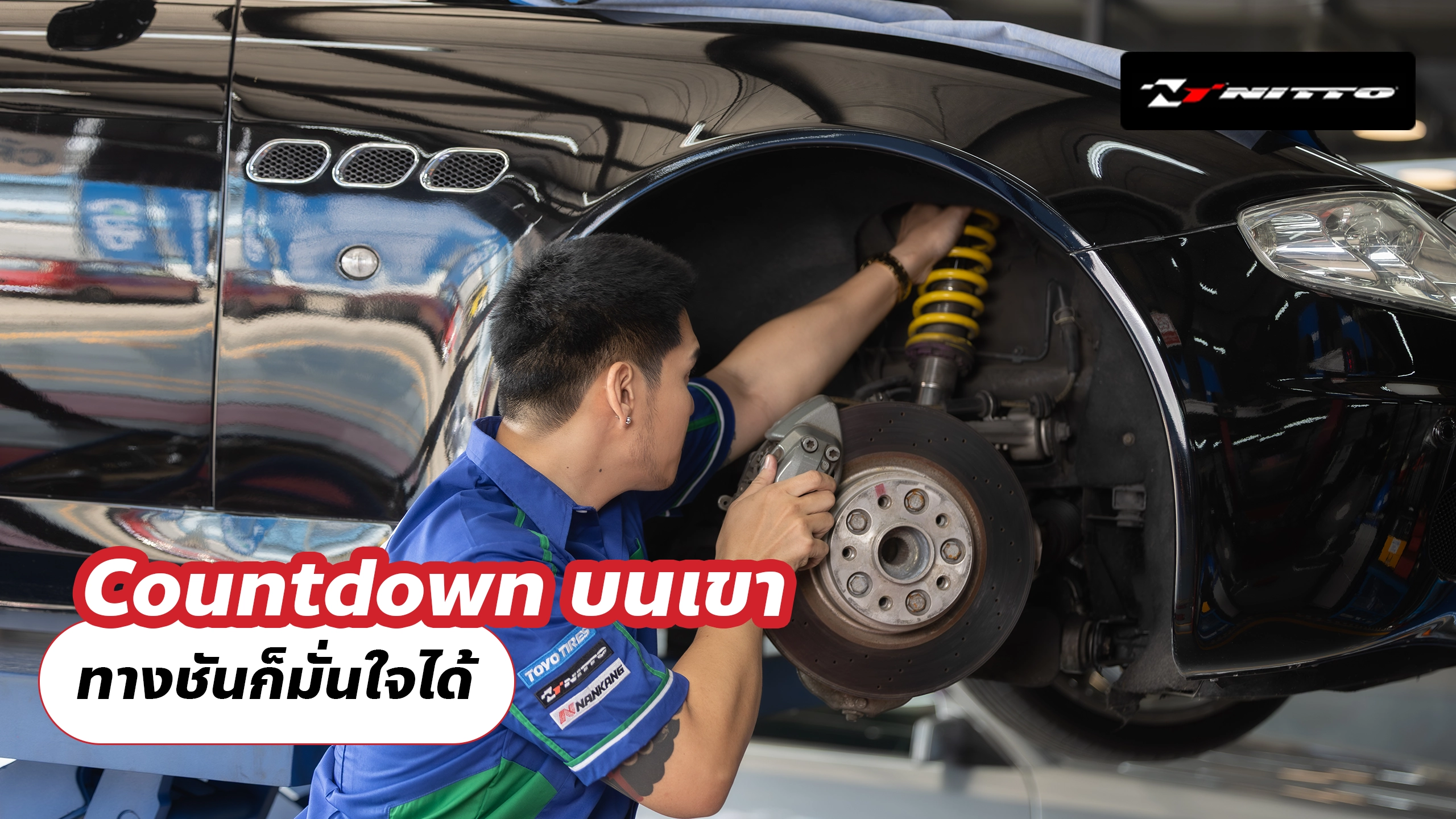 Countdown บนเขา ทางชันก็มั่นใจได้