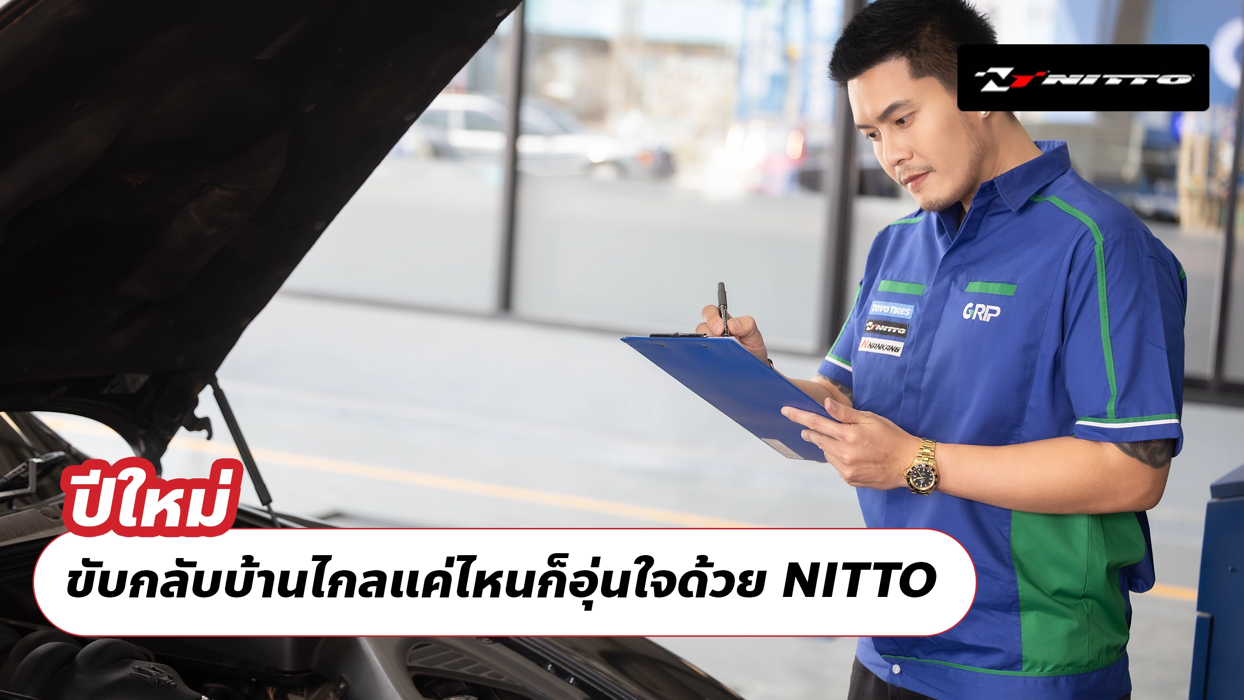 ปีใหม่ ขับกลับบ้านไกลแค่ไหนก็อุ่นใจด้วย NITTO