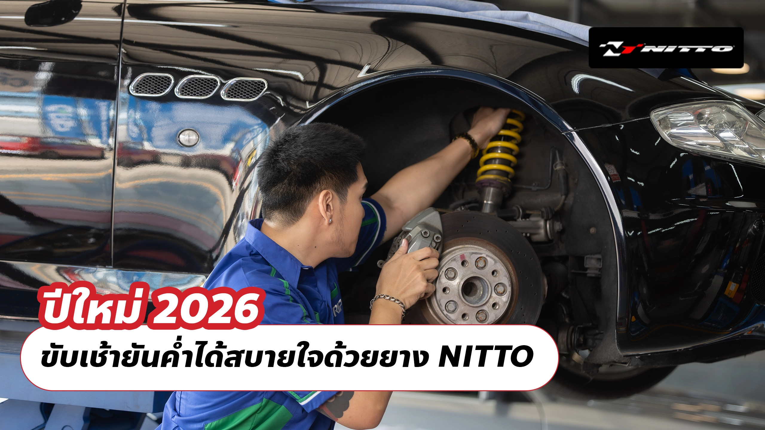 ปีใหม่ 2026 ขับเช้ายันค่ำได้สบายใจด้วยยาง NITTO