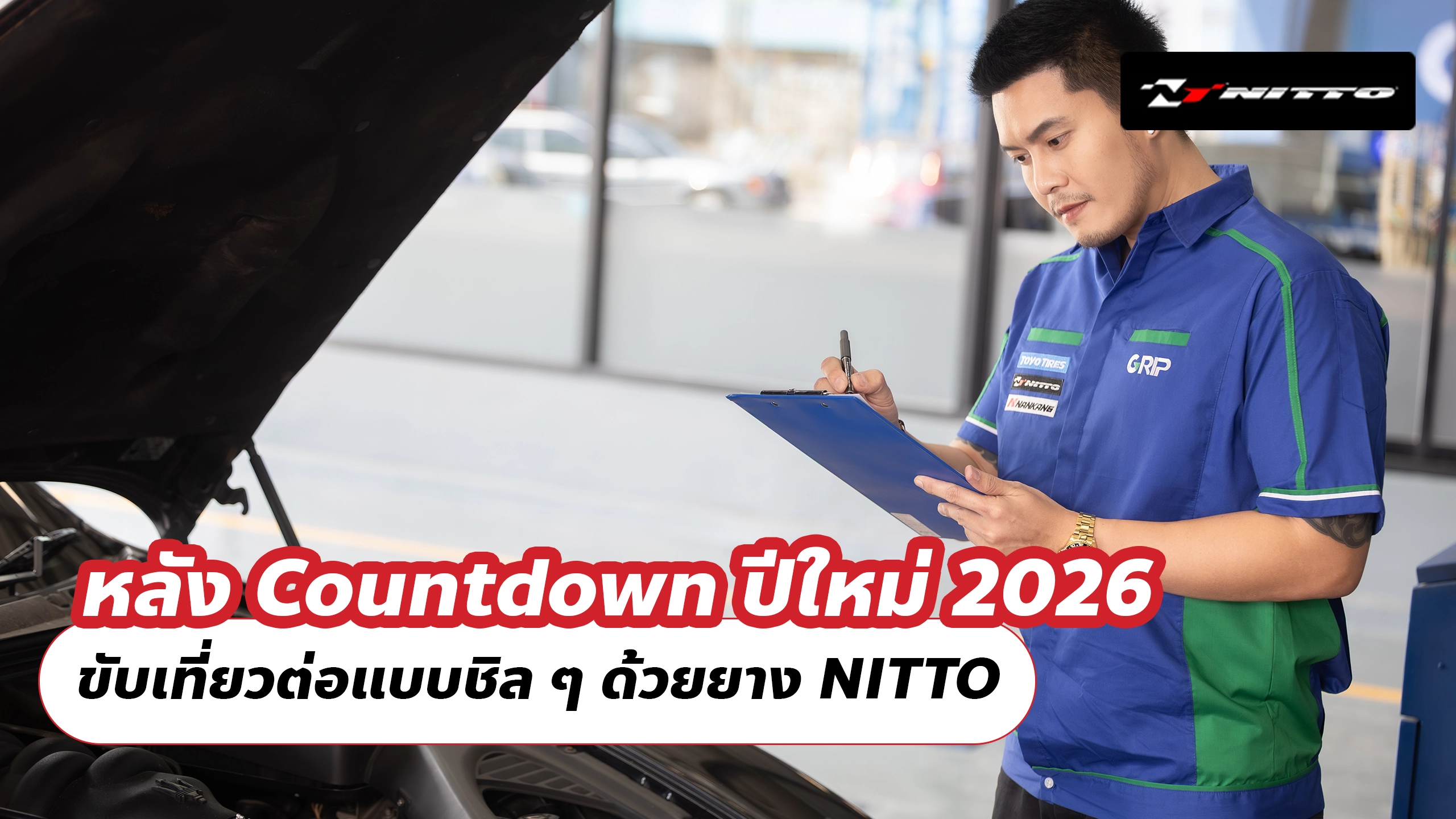 หลัง Countdown ปีใหม่ 2026 ขับเที่ยวต่อแบบชิล ๆ ด้วยยาง NITTO
