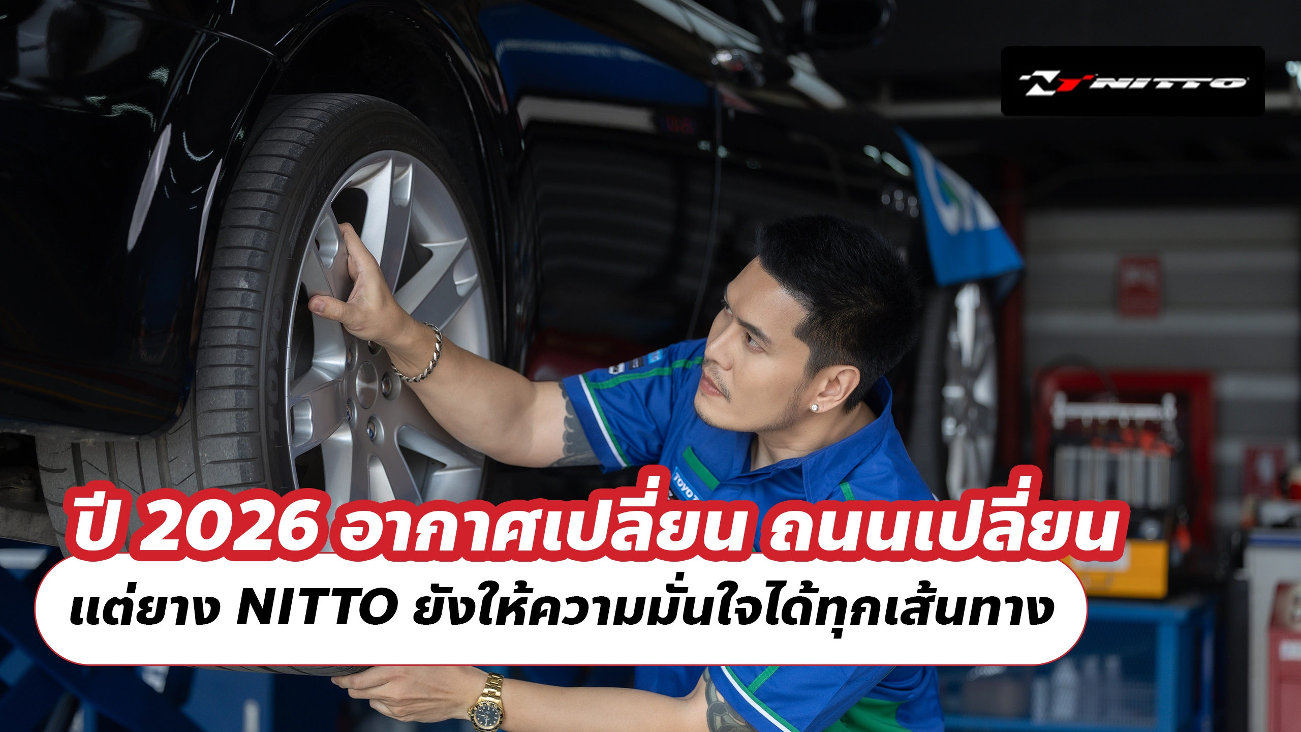 ปี 2026 อากาศเปลี่ยน ถนนเปลี่ยน แต่ยาง NITTO ยังให้ความมั่นใจได้ทุกเส้นทาง