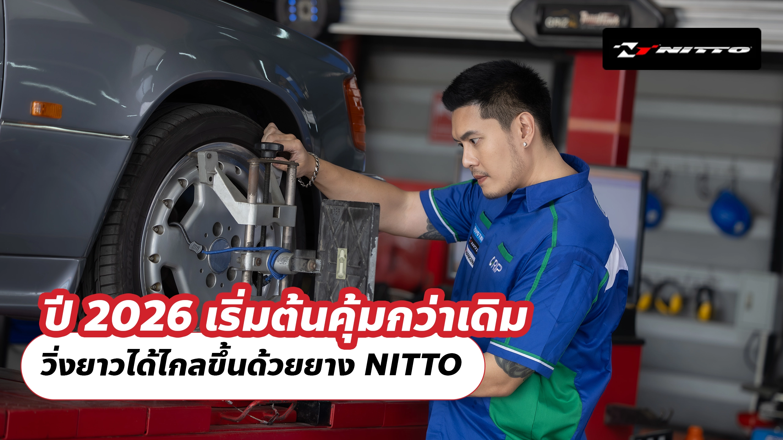 ปี 2026 เริ่มต้นคุ้มกว่าเดิม วิ่งยาวได้ไกลขึ้นด้วยยาง NITTO