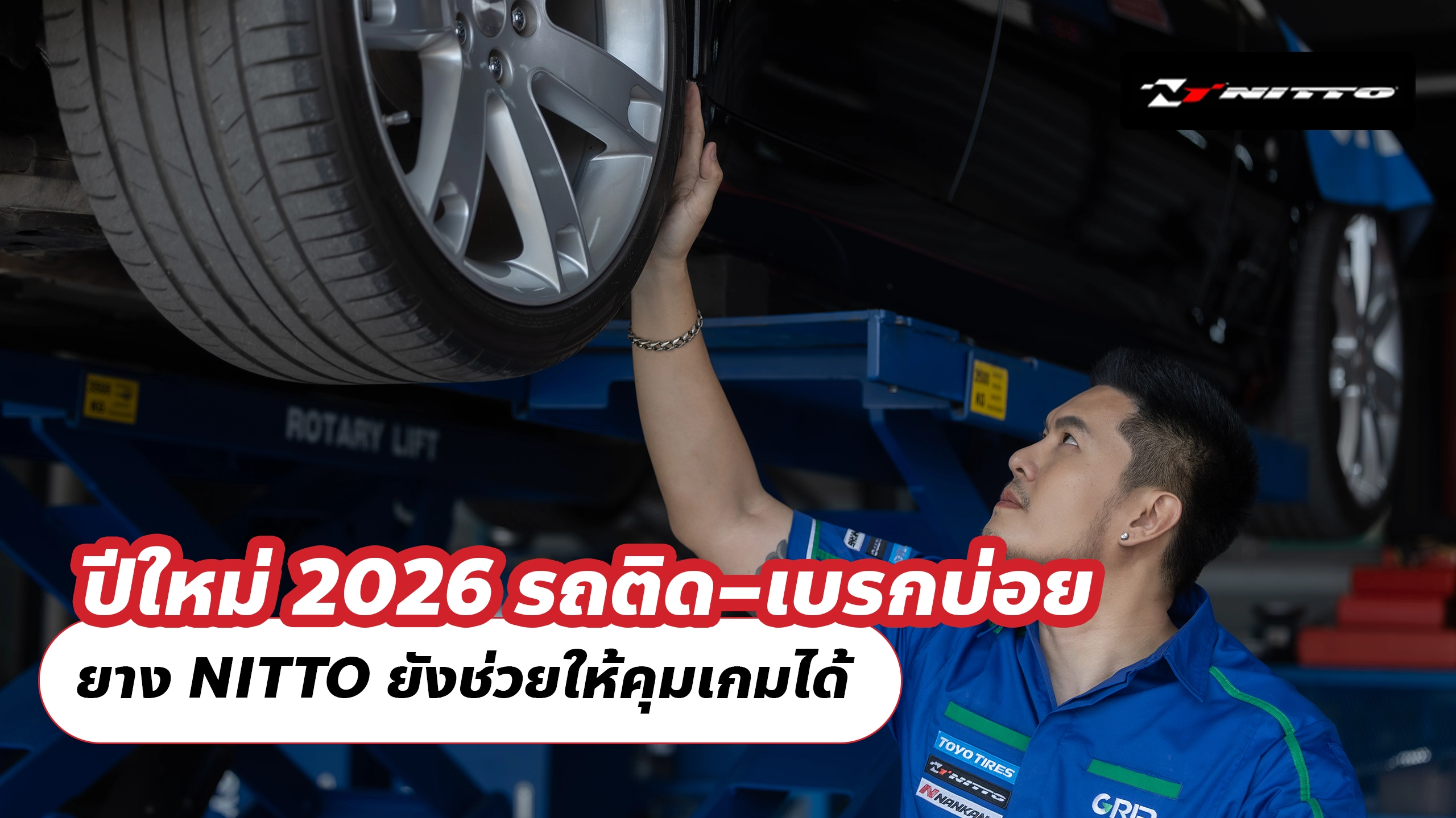 ปีใหม่ 2026 รถติด–เบรกบ่อย ยาง NITTO ยังช่วยให้คุมเกมได้