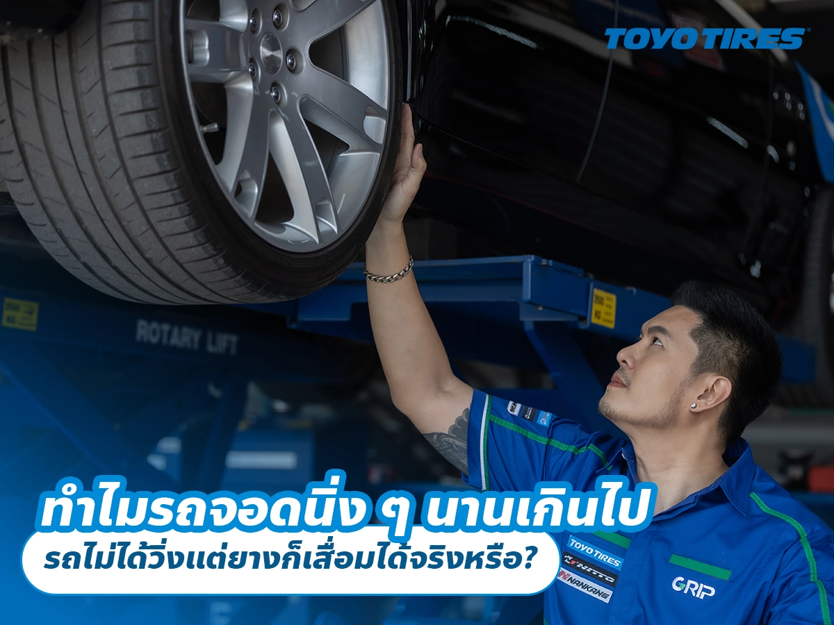 ทำไมรถจอดนิ่ง ๆ นานเกินไป รถไม่ได้วิ่งแต่ยางก็เสื่อมได้จริงหรือ?