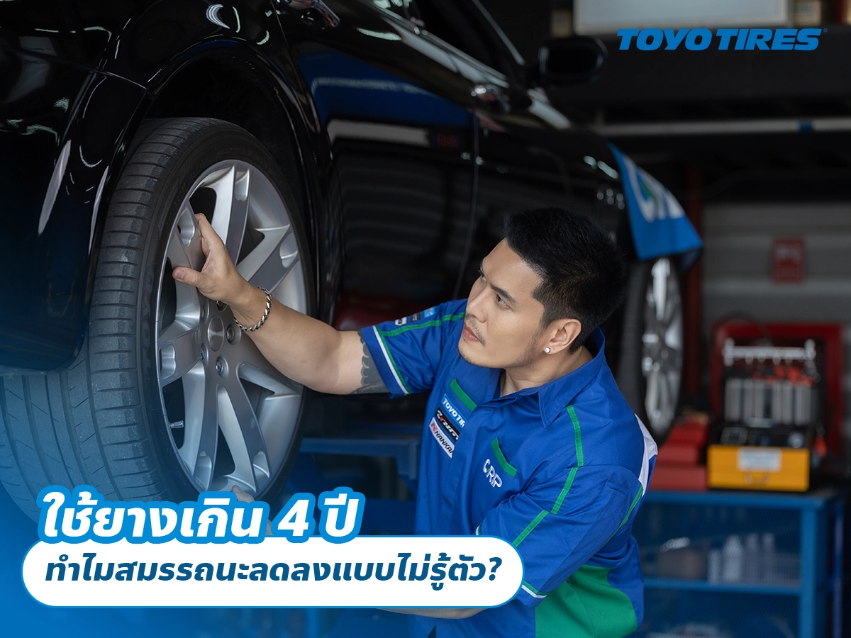 ใช้ยางเกิน 4 ปี ทำไมสมรรถนะลดลงแบบไม่รู้ตัว?