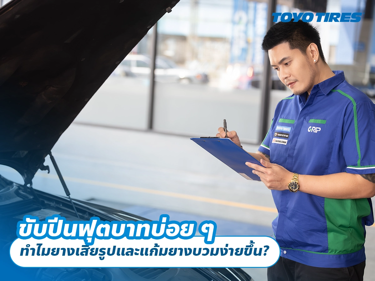 ขับปีนฟุตบาทบ่อย ๆ ทำไมยางเสียรูปและแก้มยางบวมง่ายขึ้น?