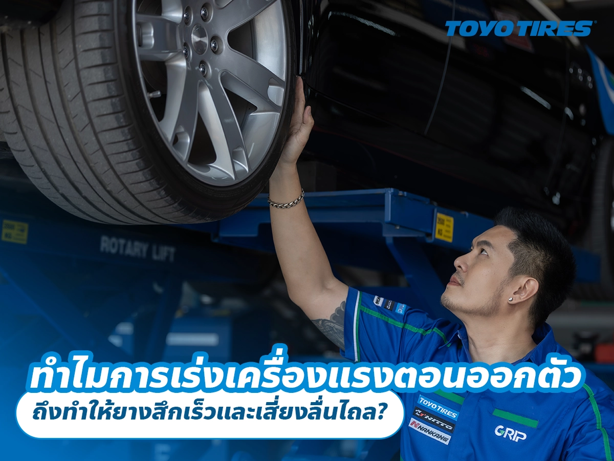 ทำไมการเร่งเครื่องแรงตอนออกตัว ถึงทำให้ยางสึกเร็วและเสี่ยงลื่นไถล?