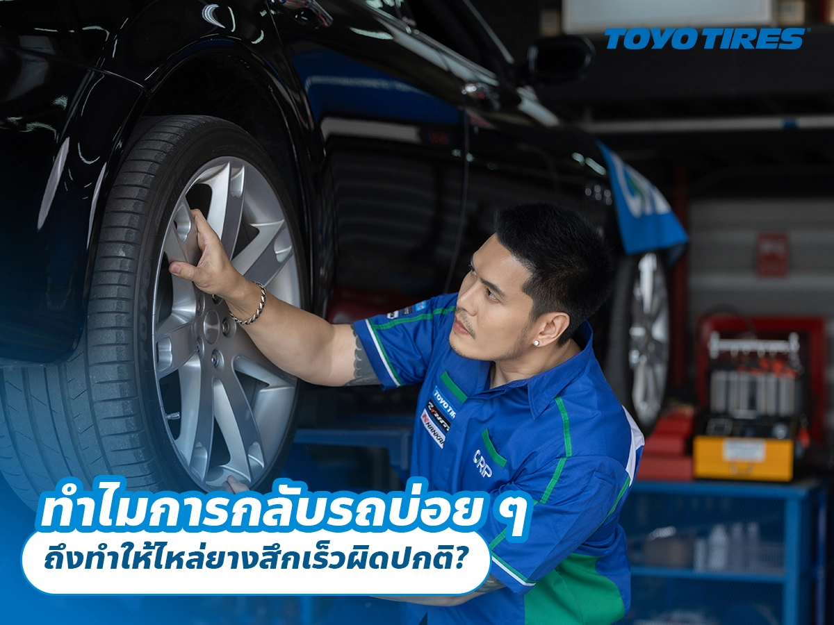 ทำไมการกลับรถบ่อย ๆ ถึงทำให้ไหล่ยางสึกเร็วผิดปกติ?