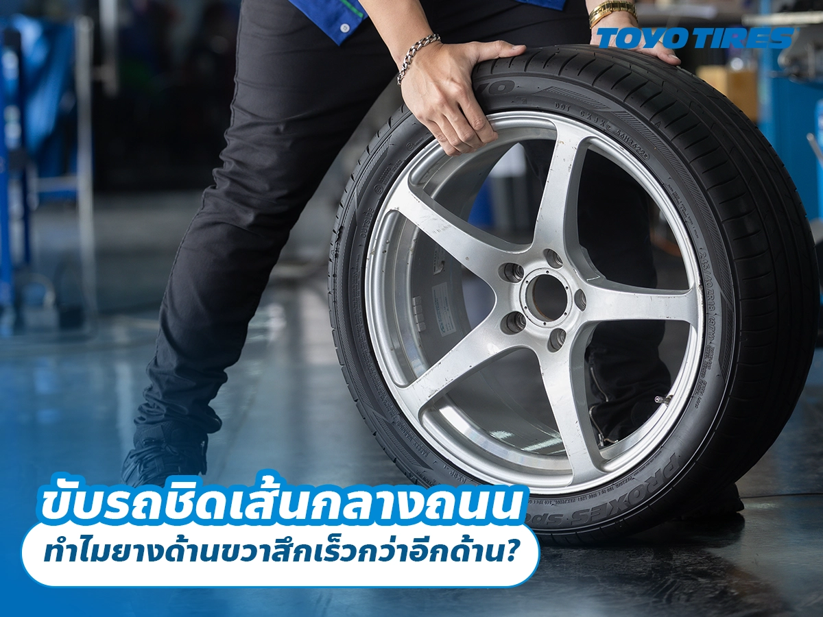 ขับรถชิดเส้นกลางถนน ทำไมยางด้านขวาสึกเร็วกว่าอีกด้าน?