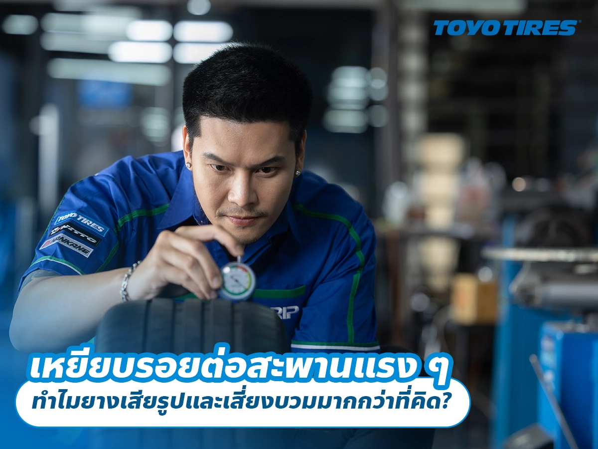 เหยียบรอยต่อสะพานแรง ๆ ทำไมยางเสียรูปและเสี่ยงบวมมากกว่าที่คิด?