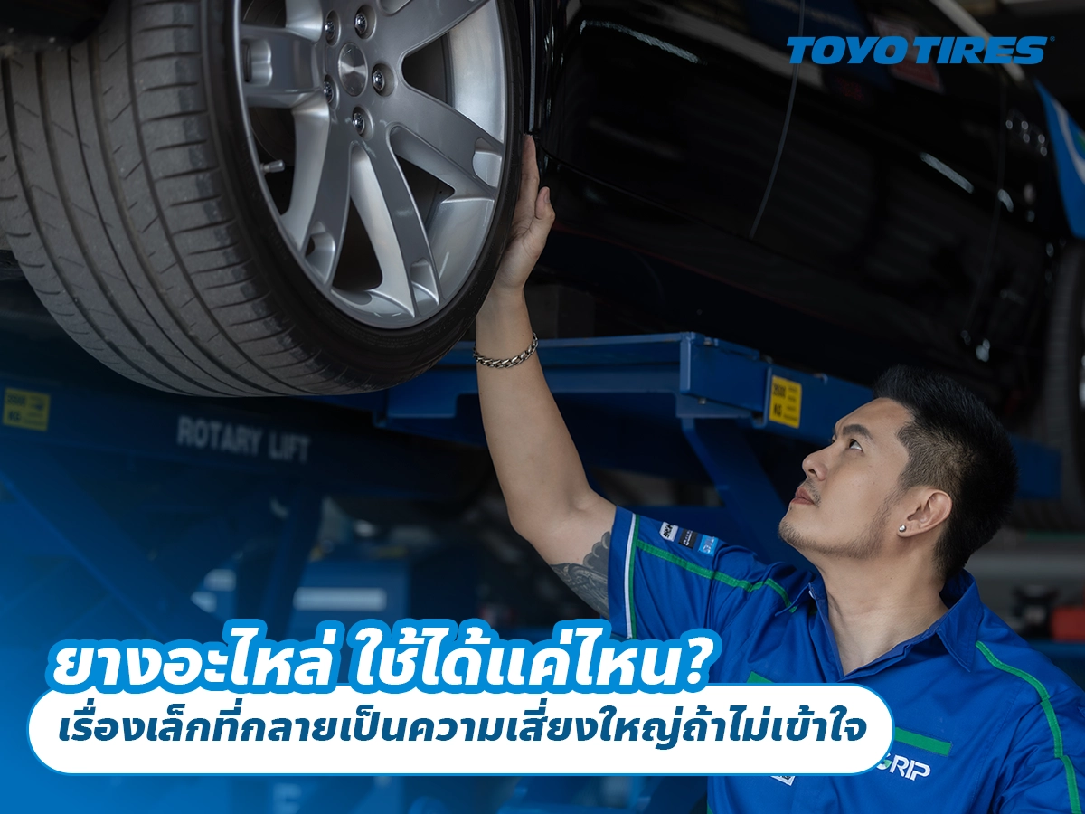 ยางอะไหล่ ใช้ได้แค่ไหน? เรื่องเล็กที่กลายเป็นความเสี่ยงใหญ่ถ้าไม่เข้าใจ