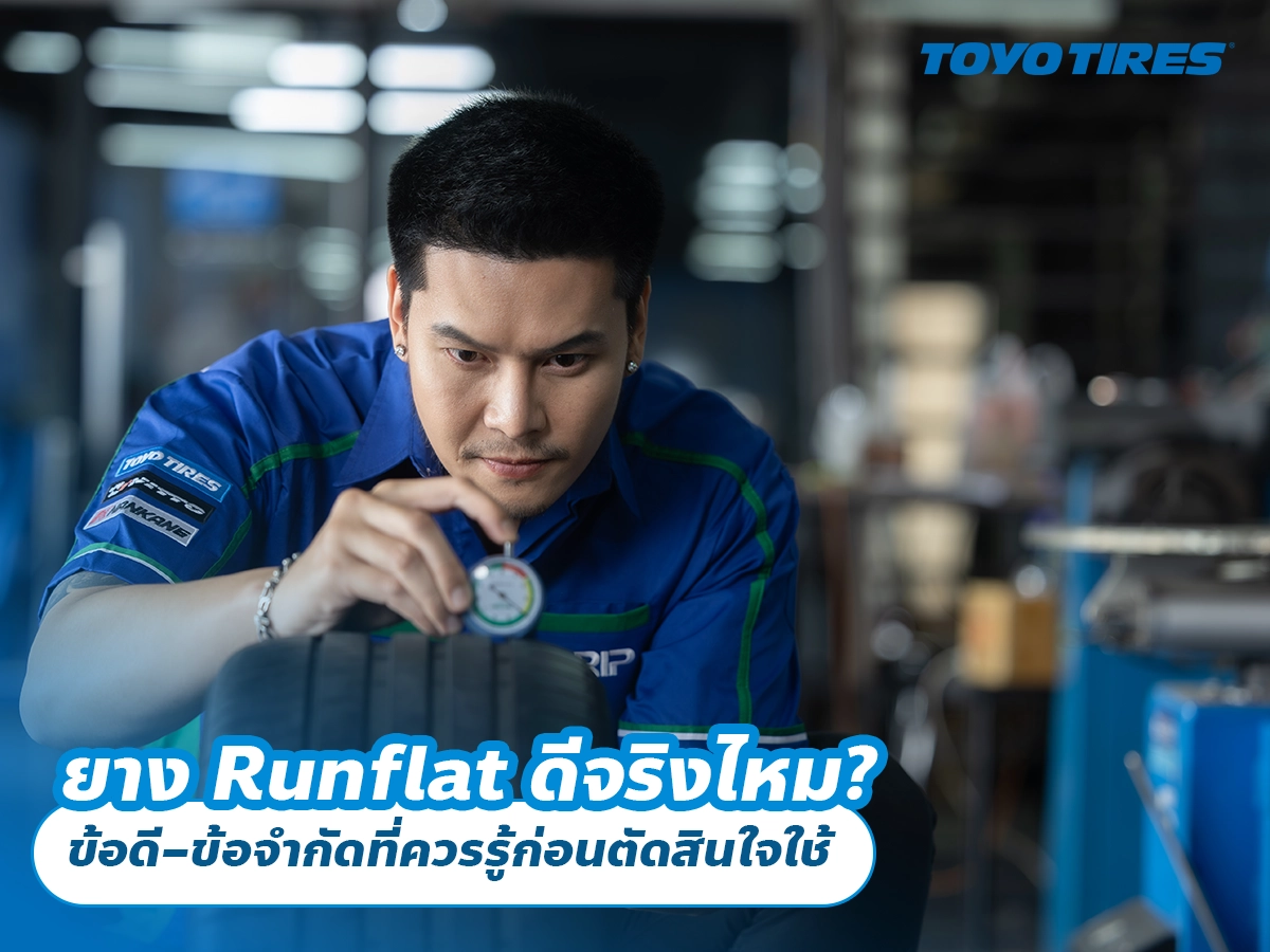 ยาง Runflat ดีจริงไหม? ข้อดี–ข้อจำกัดที่ควรรู้ก่อนตัดสินใจใช้