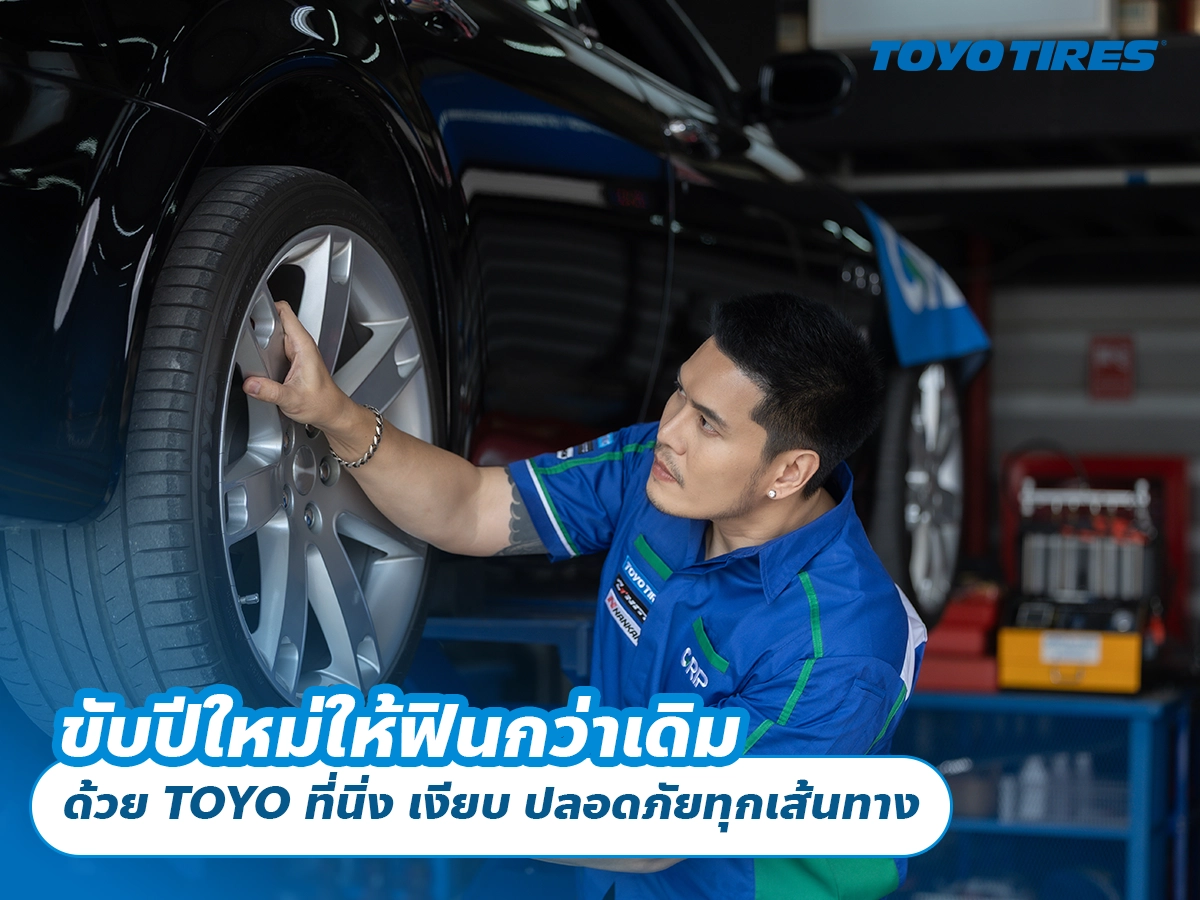 ขับปีใหม่ให้ฟินกว่าเดิม ด้วย TOYO ที่นิ่ง เงียบ ปลอดภัยทุกเส้นทาง