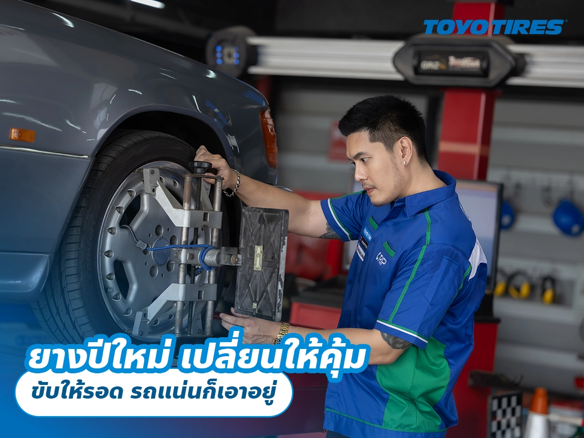 ยางปีใหม่ เปลี่ยนให้คุ้ม ขับให้รอด รถแน่นก็เอาอยู่