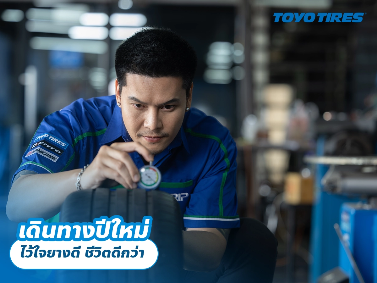 เดินทางปีใหม่ ไว้ใจยางดี ชีวิตดีกว่า