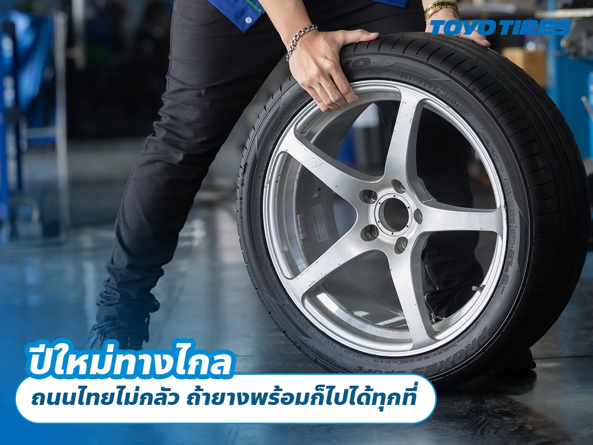 ปีใหม่ทางไกล ถนนไทยไม่กลัว ถ้ายางพร้อมก็ไปได้ทุกที่