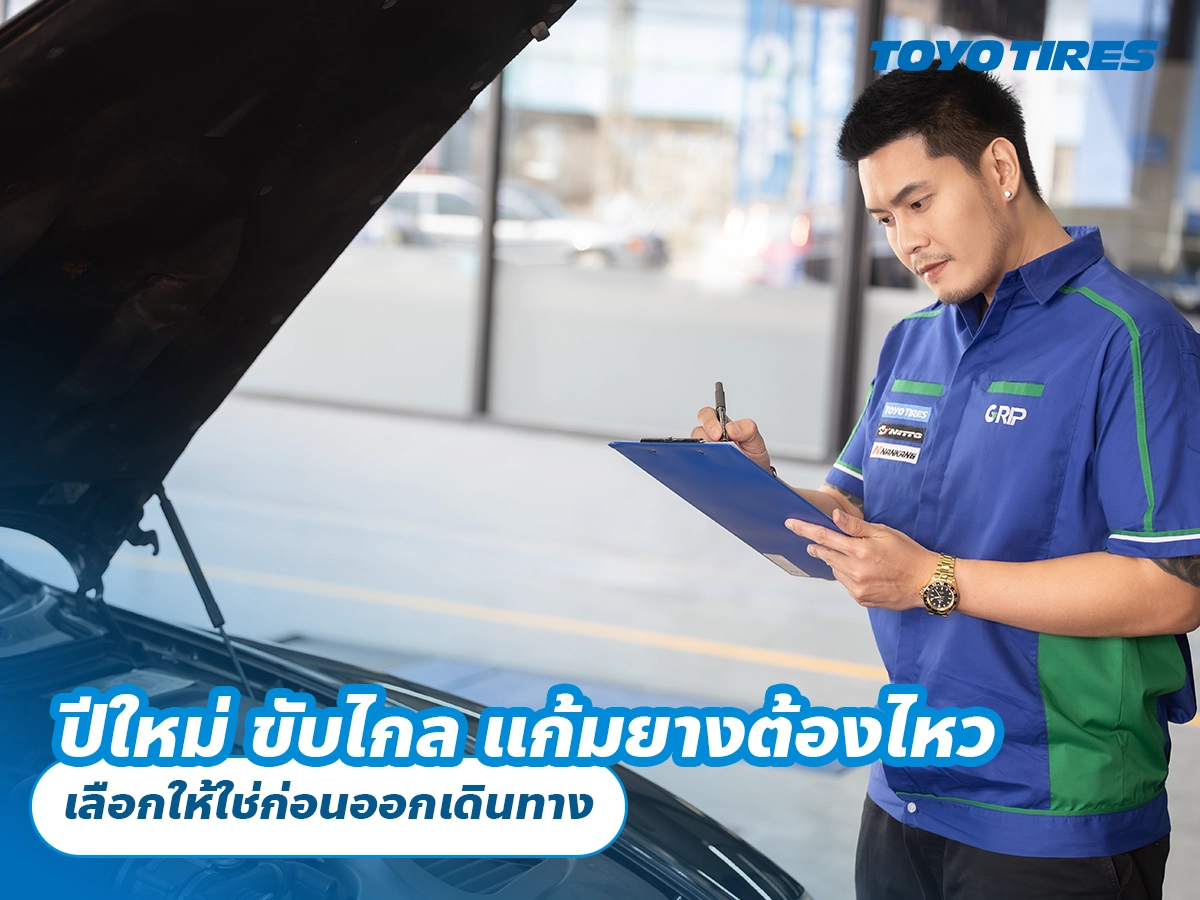 ปีใหม่ ขับไกล แก้มยางต้องไหว เลือกให้ใช่ก่อนออกเดินทาง