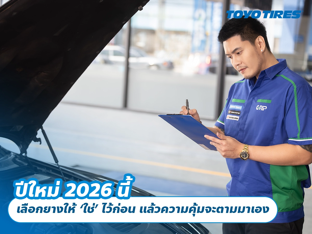ปีใหม่ 2026 นี้ เลือกยางให้ ‘ใช่’ ไว้ก่อน แล้วความคุ้มจะตามมาเอง