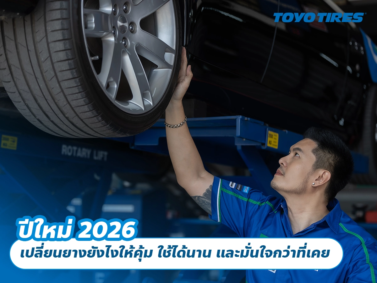 ปีใหม่ 2026 เปลี่ยนยางยังไงให้คุ้ม ใช้ได้นาน และมั่นใจกว่าที่เคย