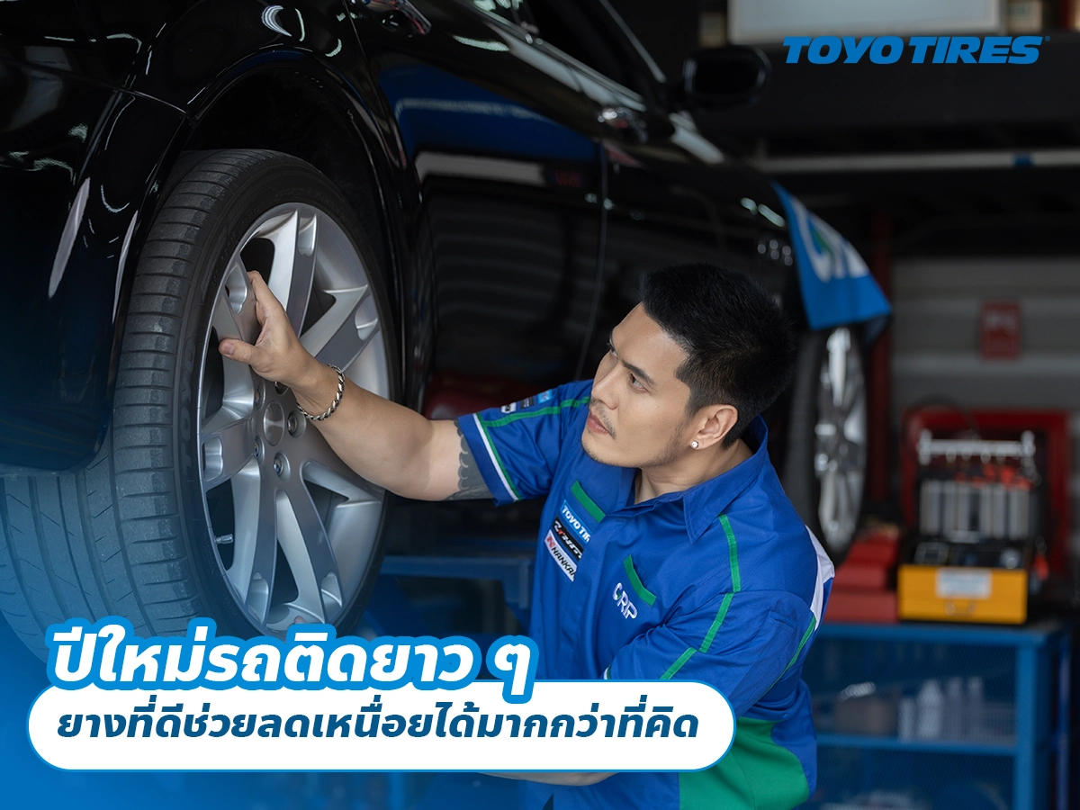 ปีใหม่รถติดยาว ๆ ยางที่ดีช่วยลดเหนื่อยได้มากกว่าที่คิด