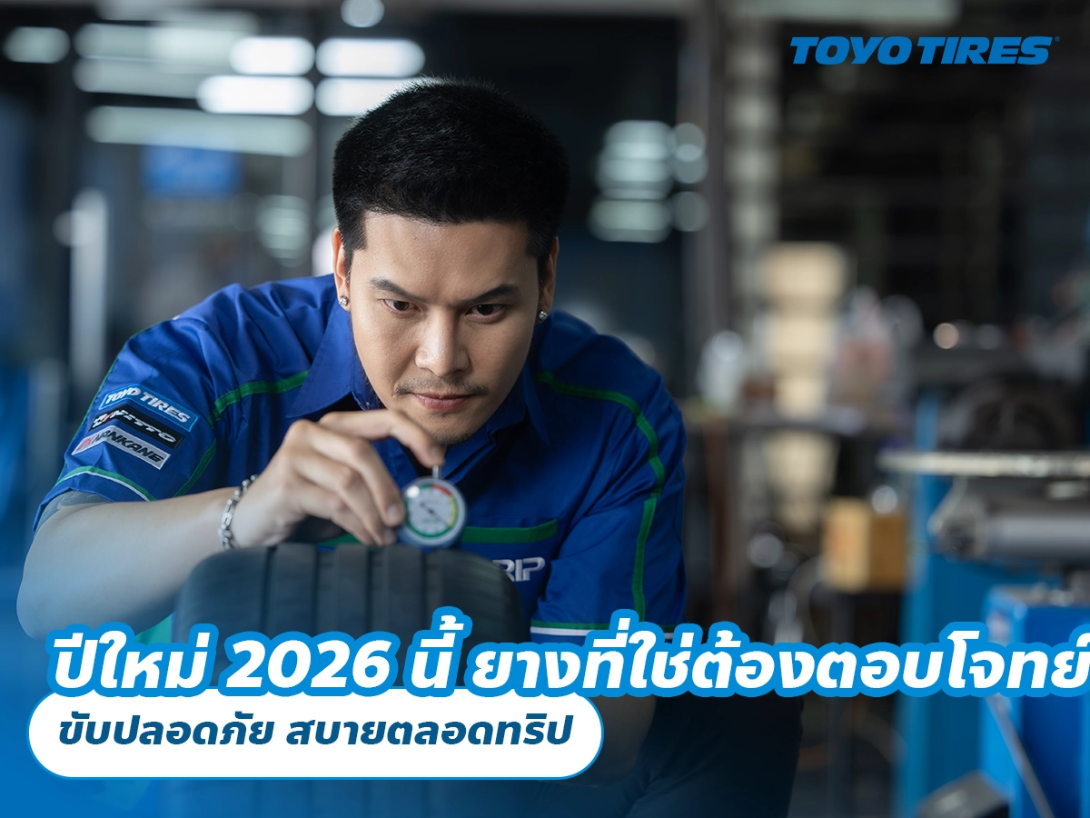 ปีใหม่ 2026 นี้ ยางที่ใช่ต้องตอบโจทย์ ขับปลอดภัย สบายตลอดทริป
