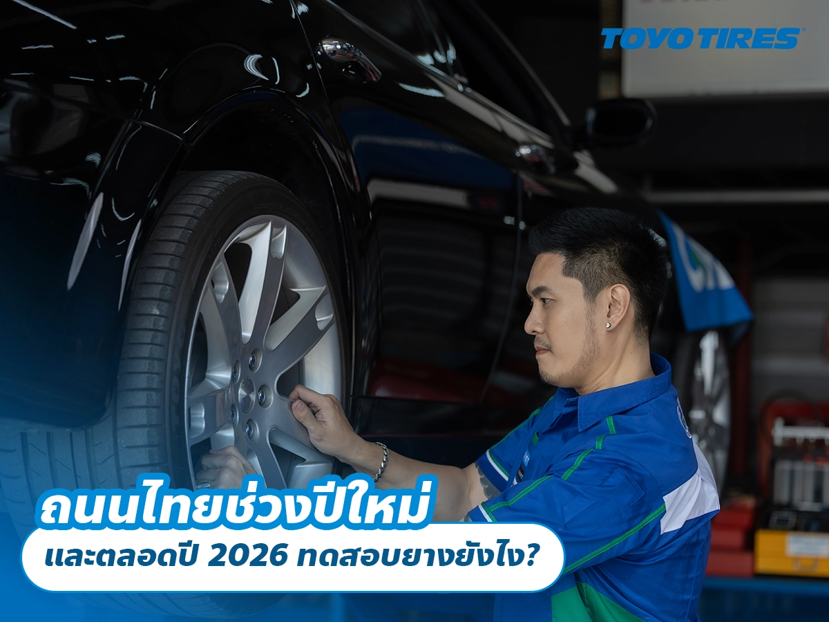 ถนนไทยช่วงปีใหม่ และตลอดปี 2026 ทดสอบยางยังไง?