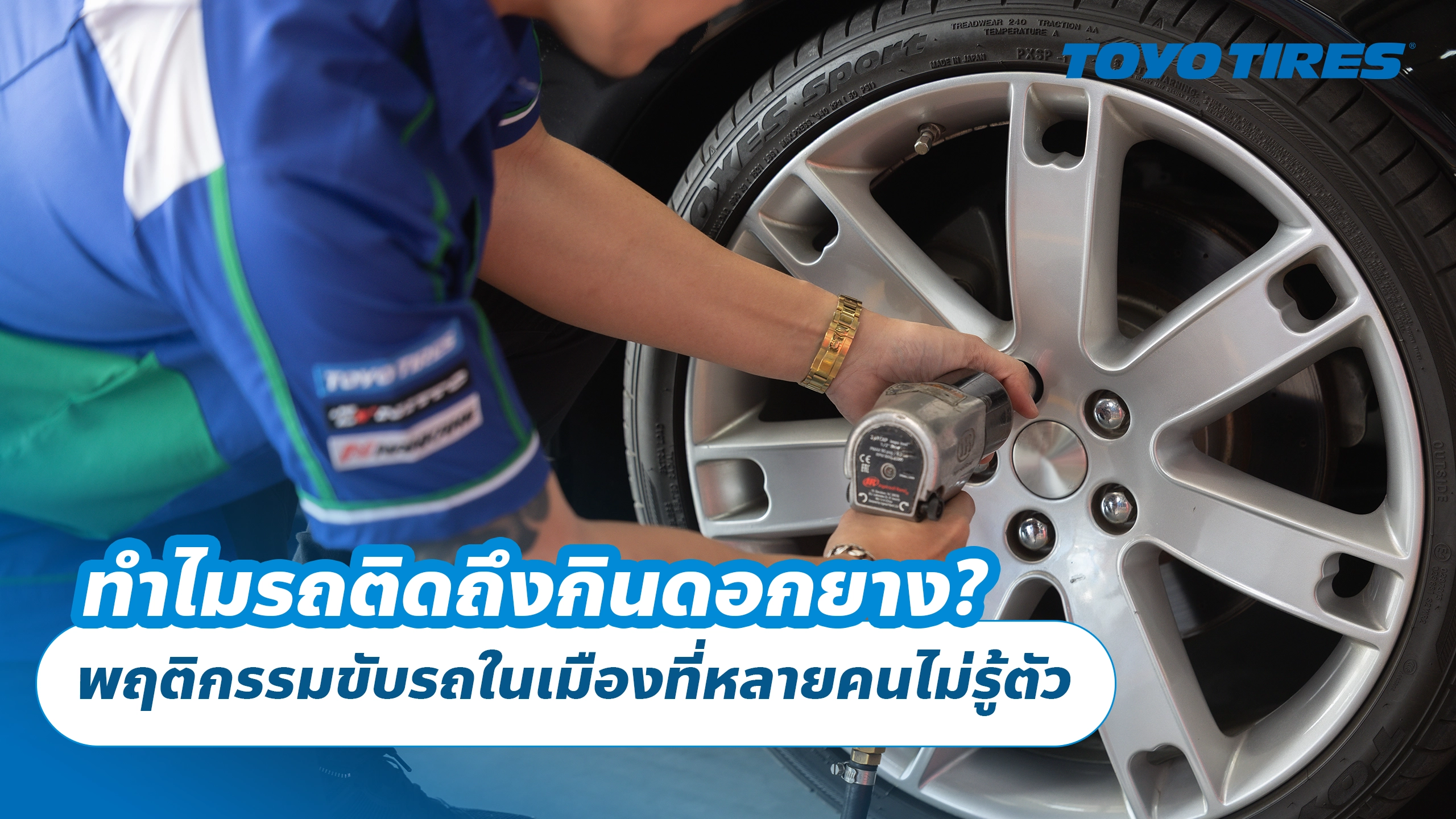 ทำไมรถติดถึงกินดอกยาง? พฤติกรรมขับรถในเมืองที่หลายคนไม่รู้ตัว