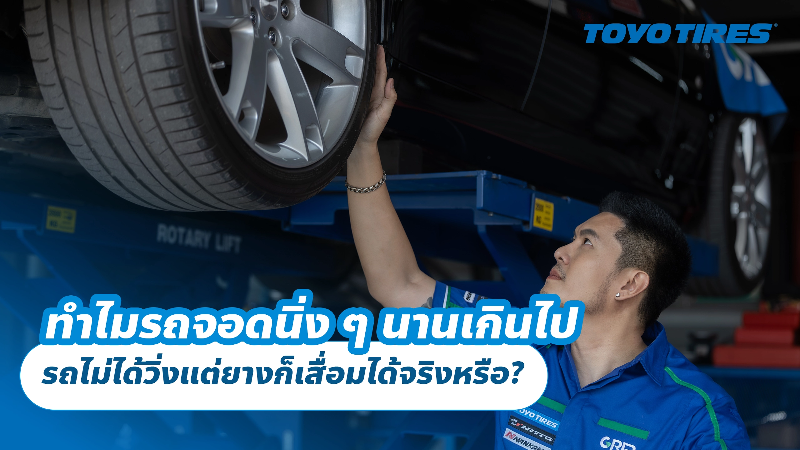 ทำไมรถจอดนิ่ง ๆ นานเกินไป รถไม่ได้วิ่งแต่ยางก็เสื่อมได้จริงหรือ?