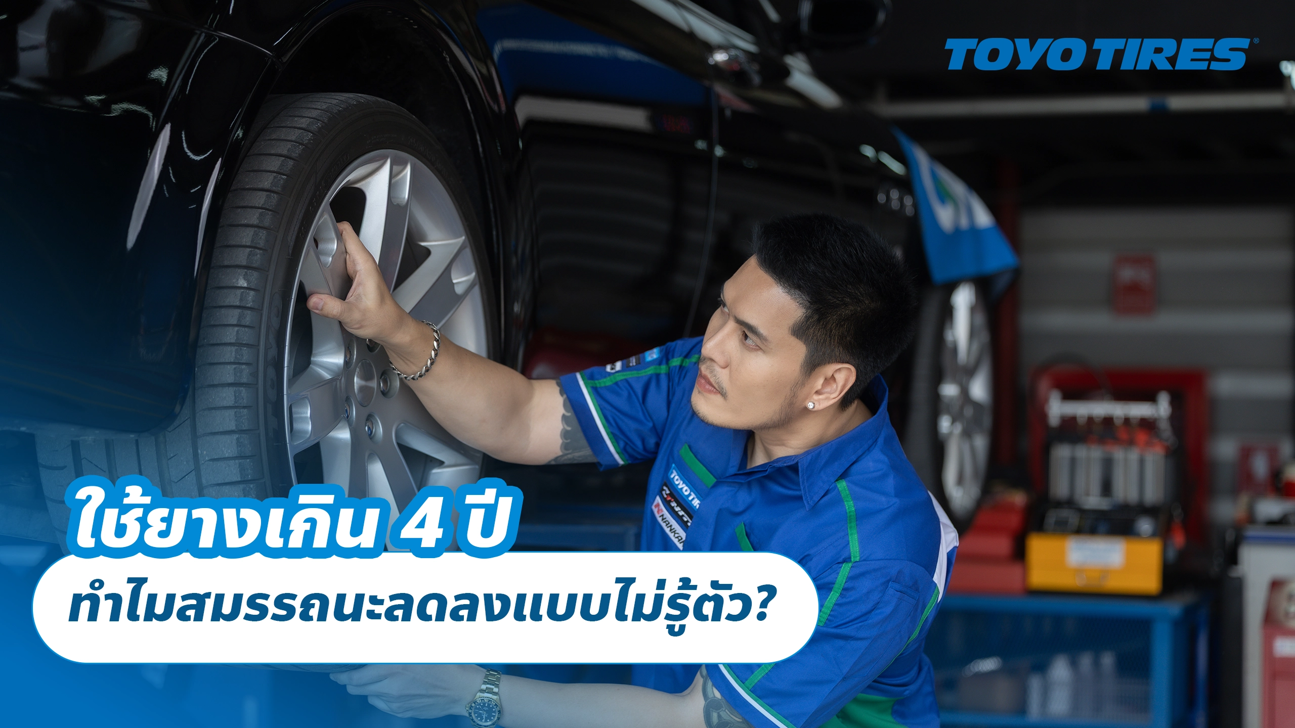 ใช้ยางเกิน 4 ปี ทำไมสมรรถนะลดลงแบบไม่รู้ตัว?