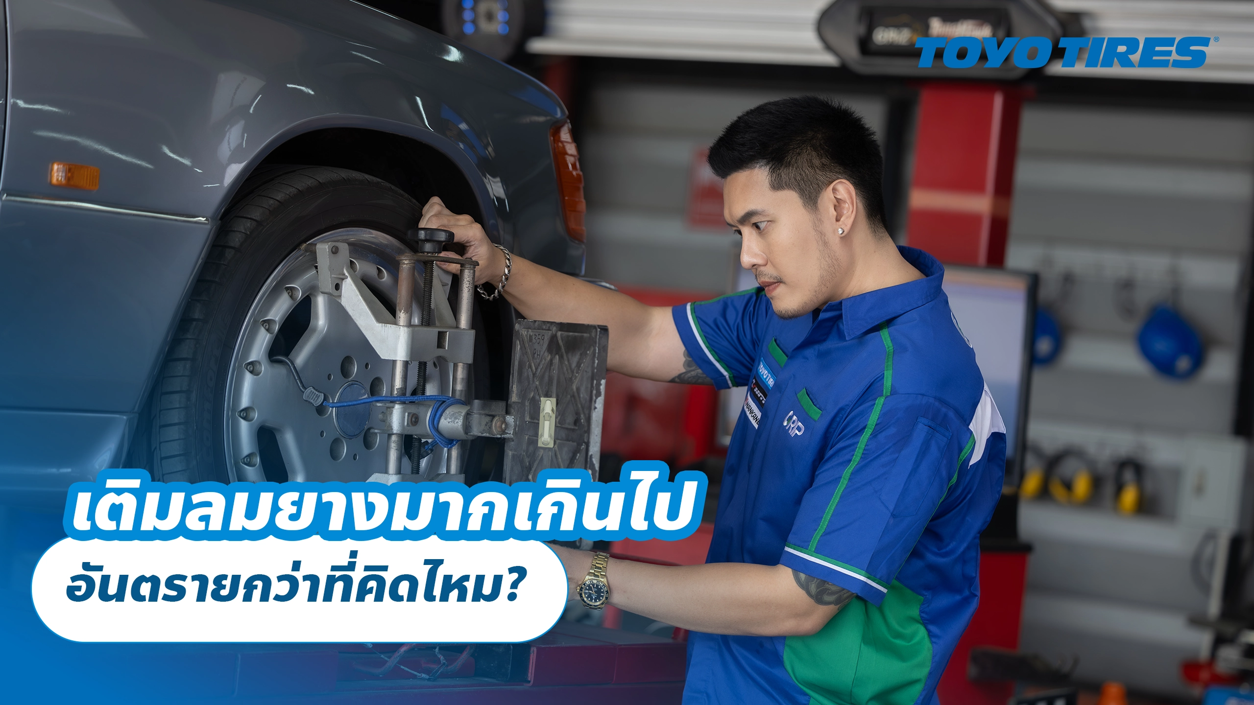 เติมลมยางมากเกินไป อันตรายกว่าที่คิดไหม?