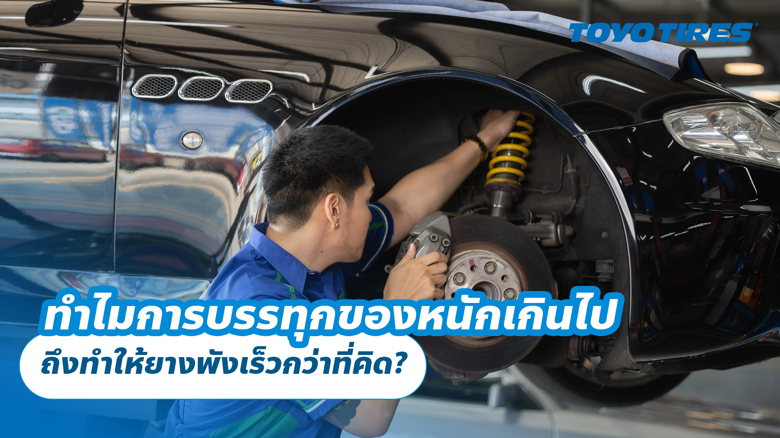ทำไมการบรรทุกของหนักเกินไป ถึงทำให้ยางพังเร็วกว่าที่คิด?