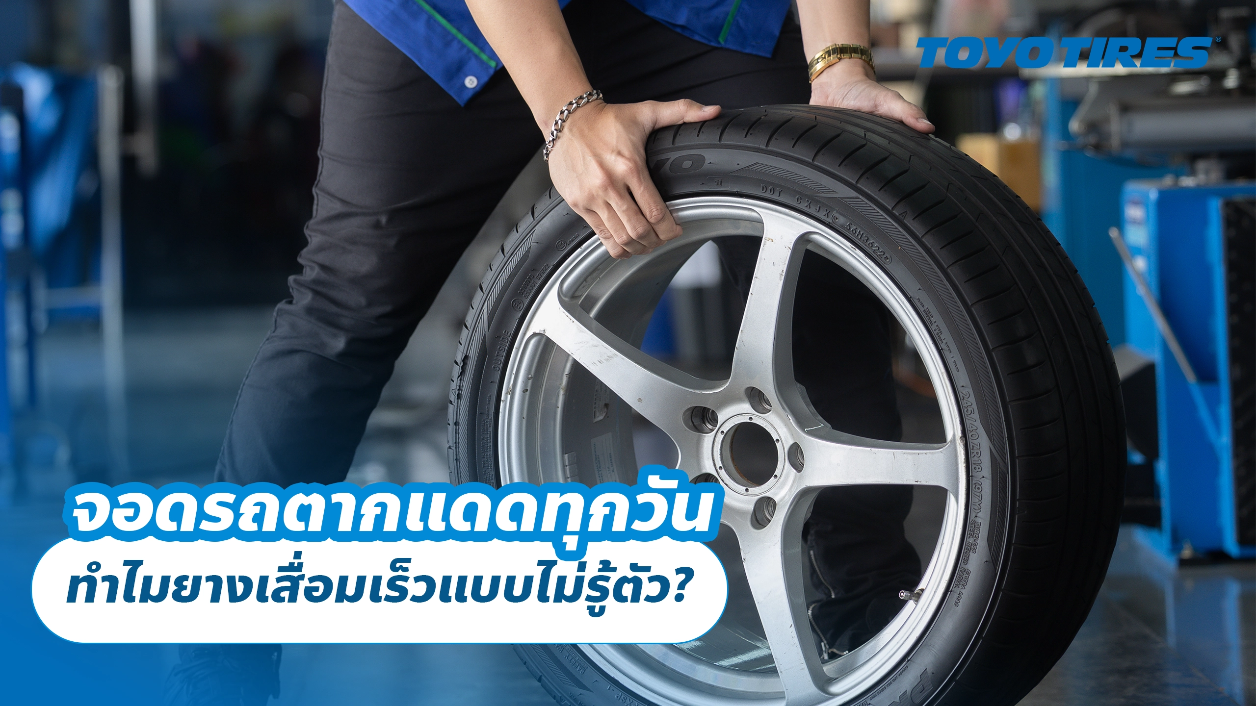 จอดรถตากแดดทุกวัน ทำไมยางเสื่อมเร็วแบบไม่รู้ตัว?