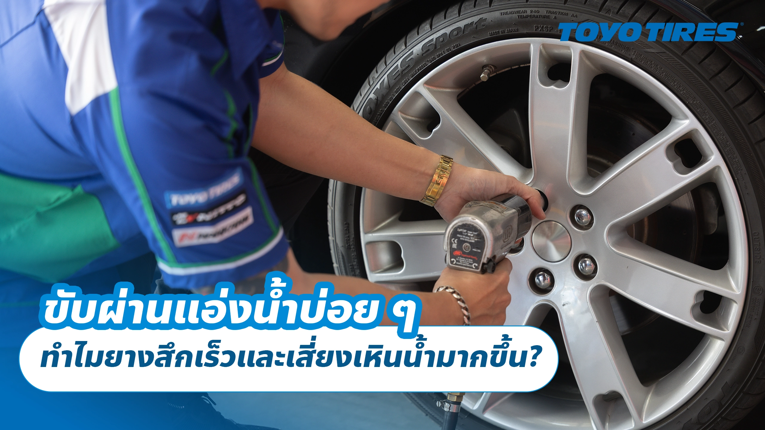 ขับผ่านแอ่งน้ำบ่อย ๆ ทำไมยางสึกเร็วและเสี่ยงเหินน้ำมากขึ้น?