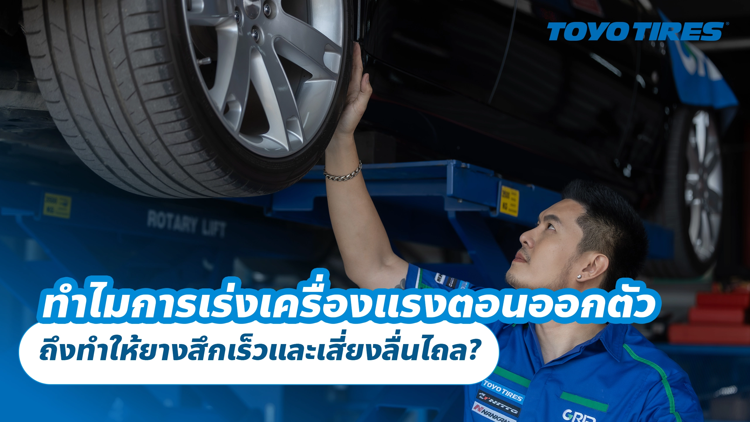 ทำไมการเร่งเครื่องแรงตอนออกตัว ถึงทำให้ยางสึกเร็วและเสี่ยงลื่นไถล?