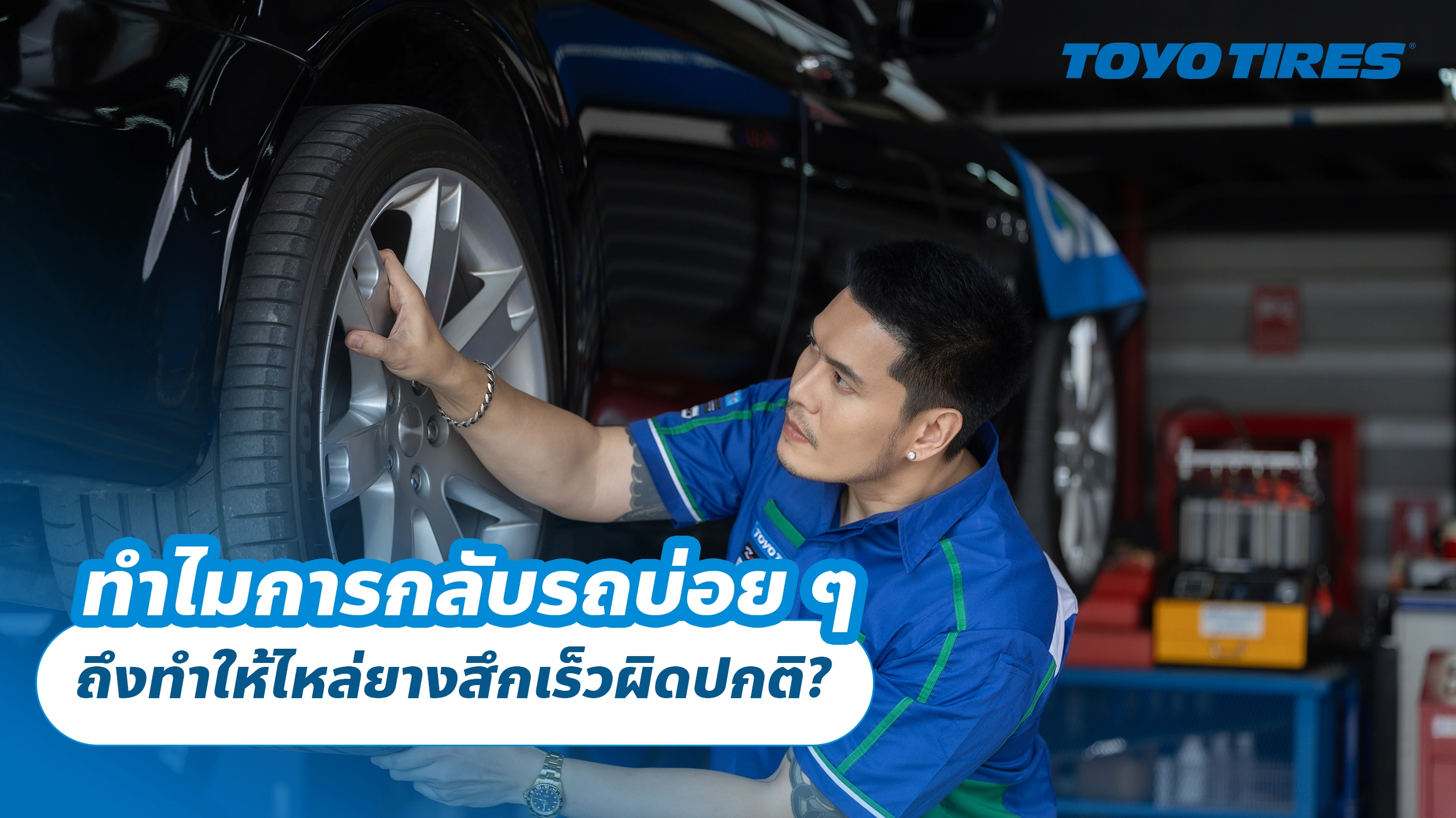 ทำไมการกลับรถบ่อย ๆ ถึงทำให้ไหล่ยางสึกเร็วผิดปกติ?