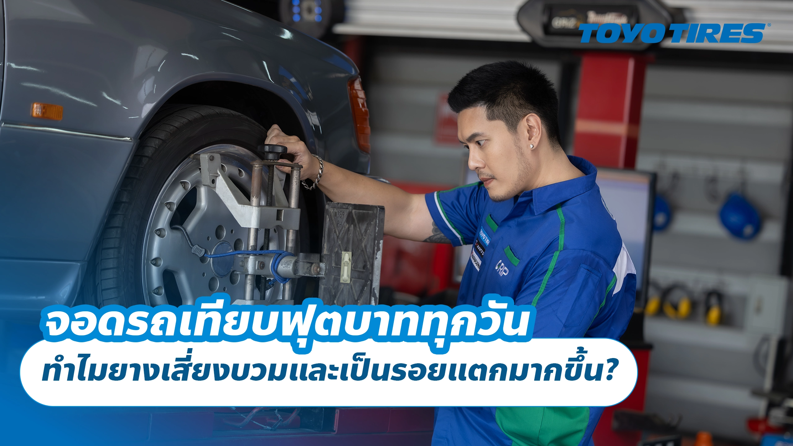 จอดรถเทียบฟุตบาททุกวัน ทำไมยางเสี่ยงบวมและเป็นรอยแตกมากขึ้น?