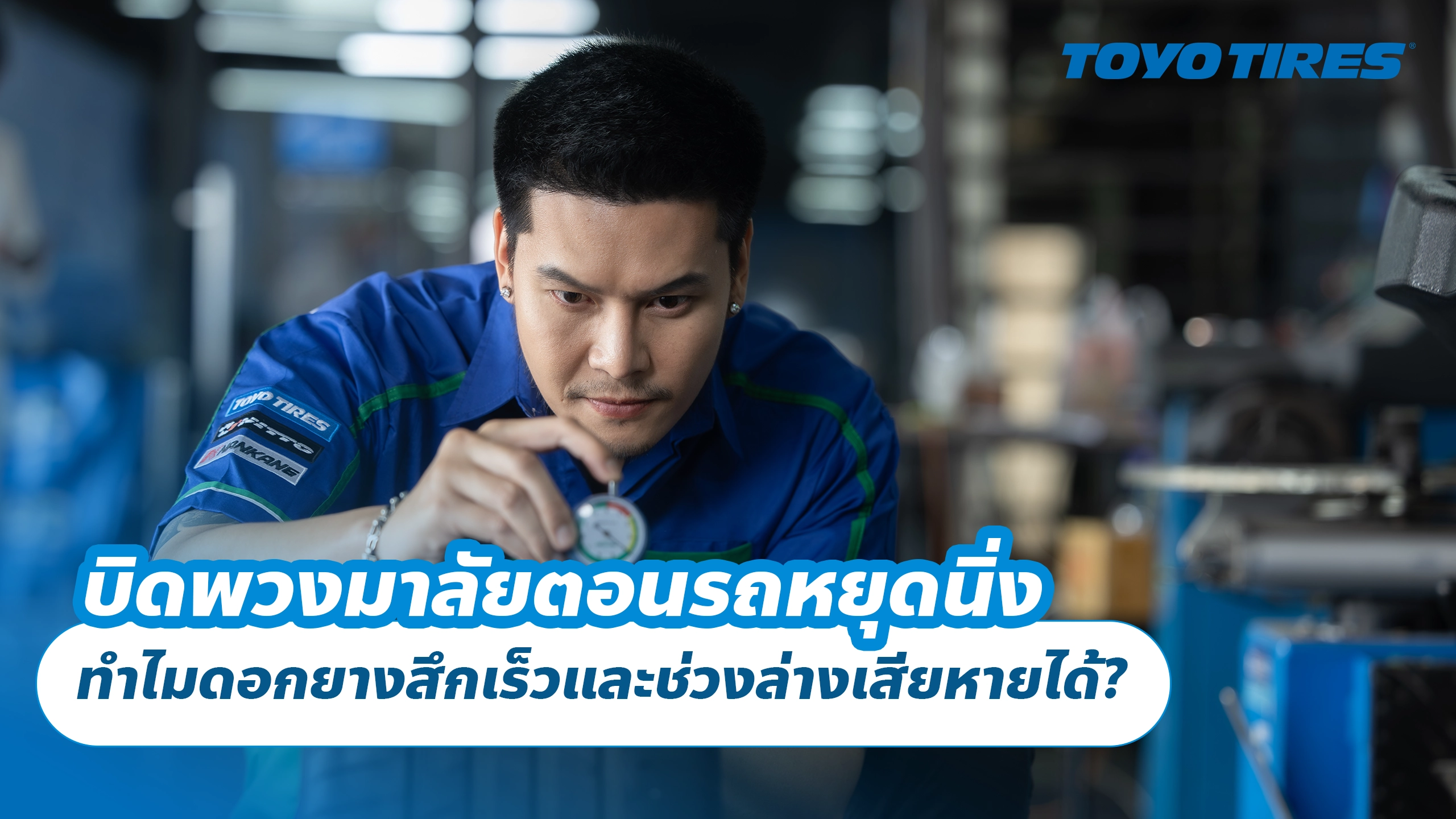บิดพวงมาลัยตอนรถหยุดนิ่ง ทำไมดอกยางสึกเร็วและช่วงล่างเสียหายได้?