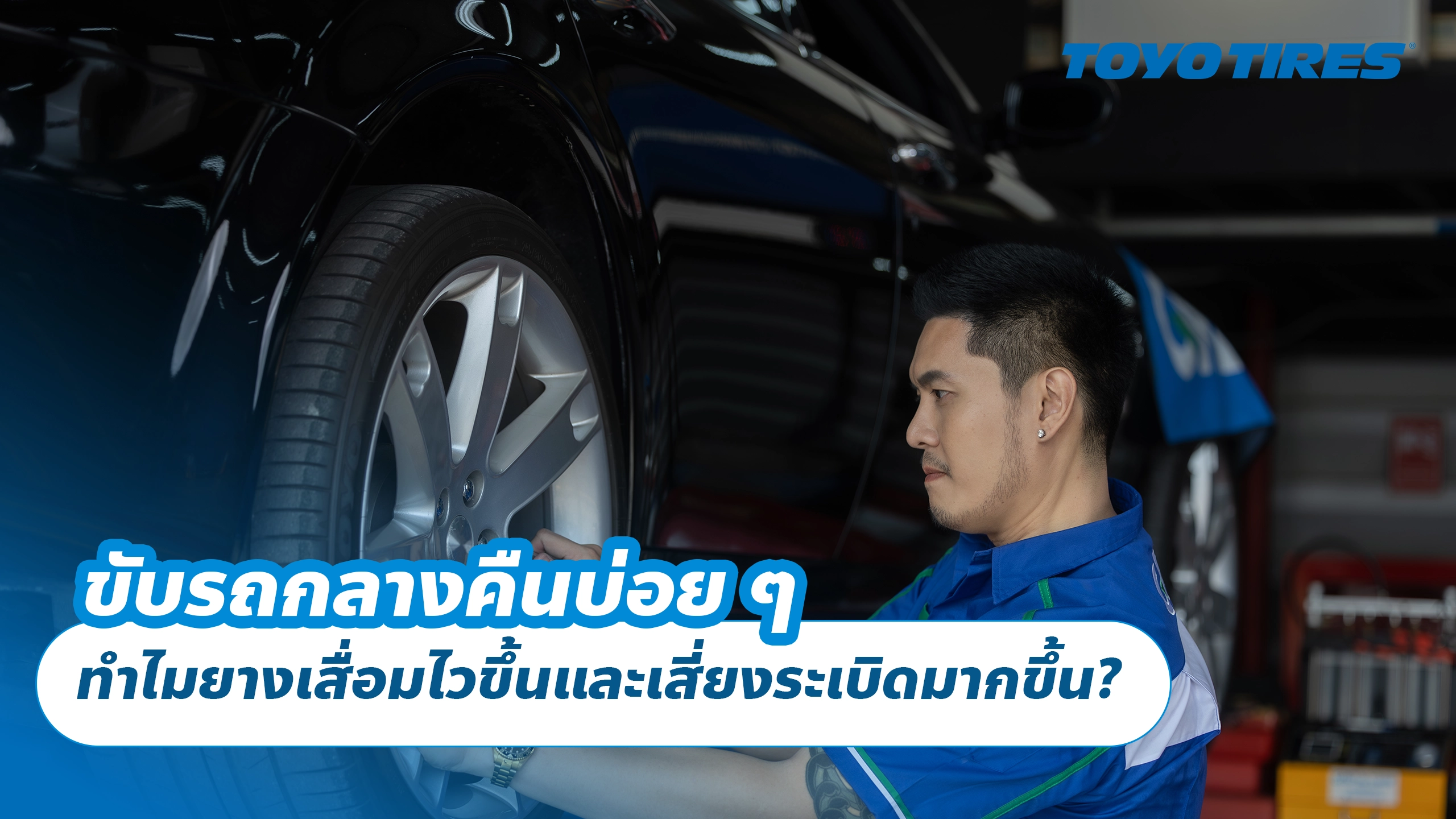 ขับรถกลางคืนบ่อย ๆ ทำไมยางเสื่อมไวขึ้นและเสี่ยงระเบิดมากขึ้น?