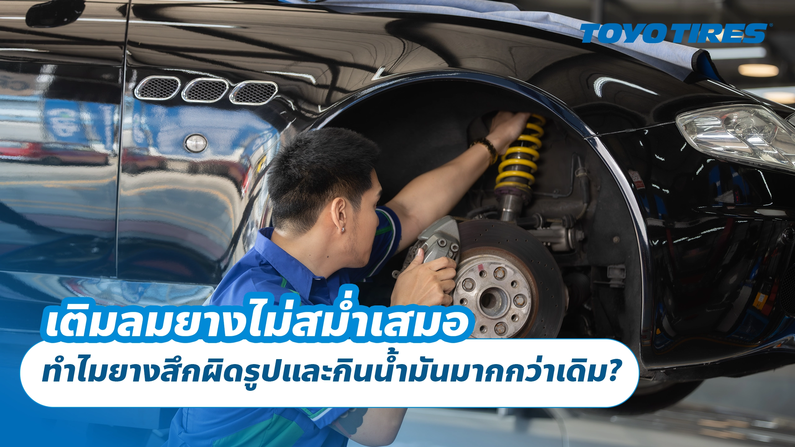 เติมลมยางไม่สม่ำเสมอ ทำไมยางสึกผิดรูปและกินน้ำมันมากกว่าเดิม?