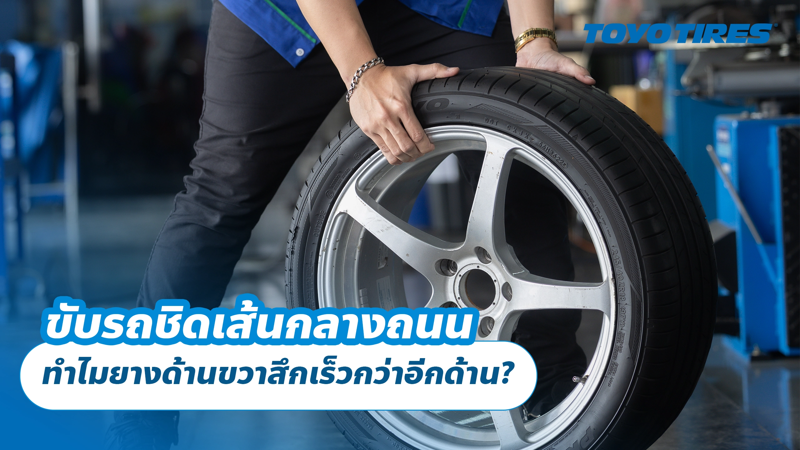 ขับรถชิดเส้นกลางถนน ทำไมยางด้านขวาสึกเร็วกว่าอีกด้าน?