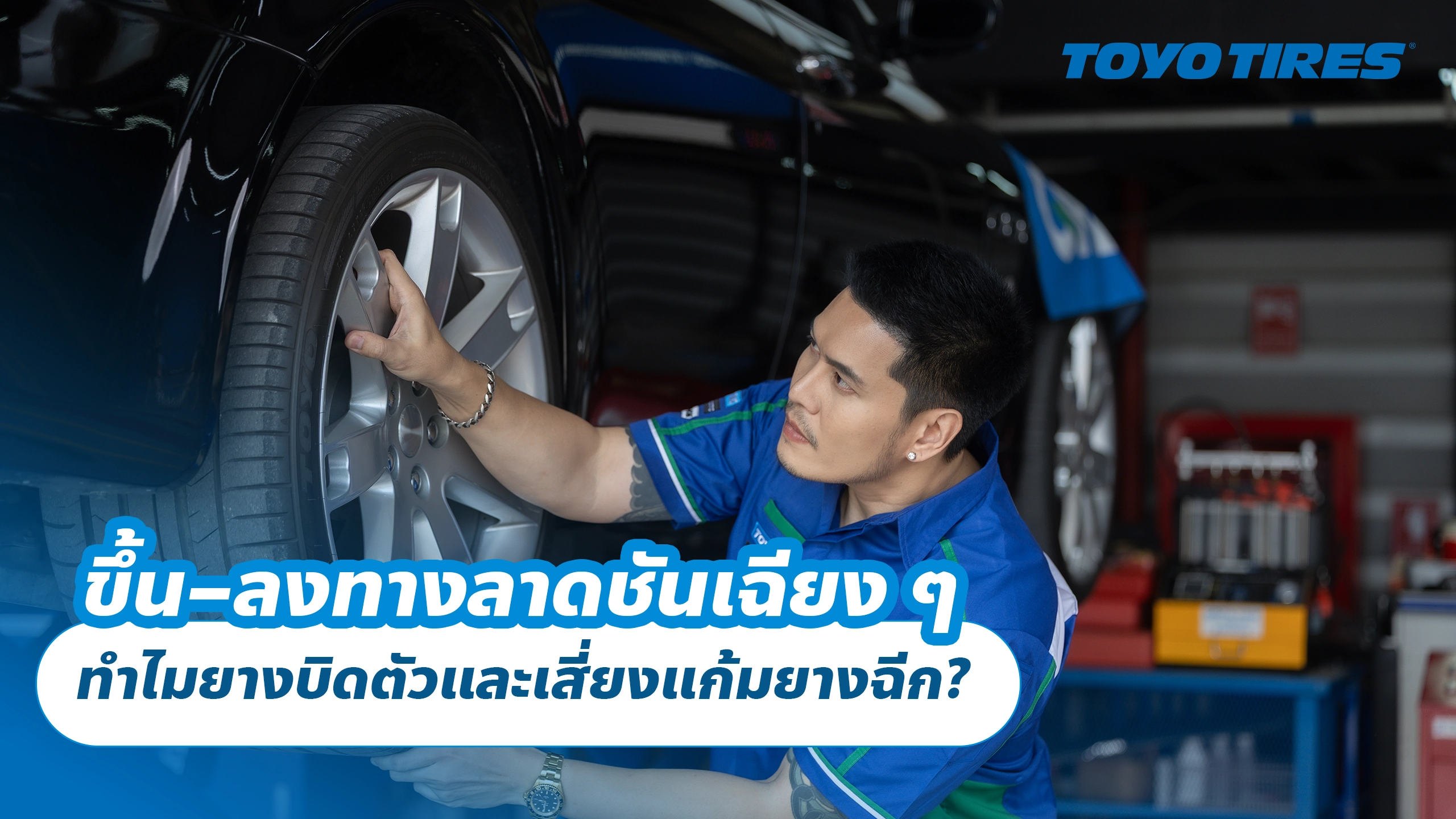 ขึ้น–ลงทางลาดชันเฉียง ๆ ทำไมยางบิดตัวและเสี่ยงแก้มยางฉีก?
