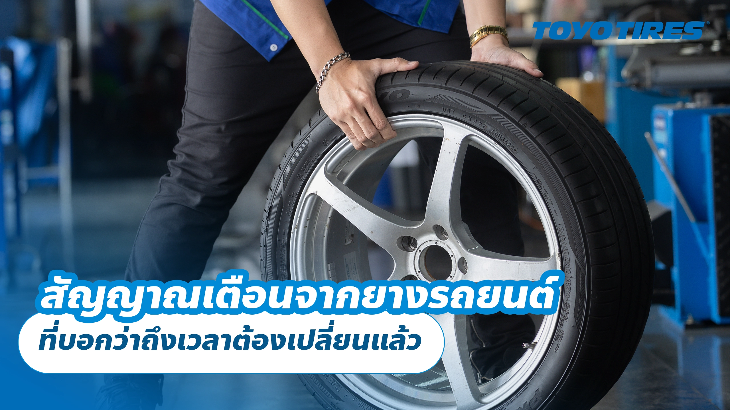 สัญญาณเตือนจากยางรถยนต์ ที่บอกว่าถึงเวลาต้องเปลี่ยนแล้ว
