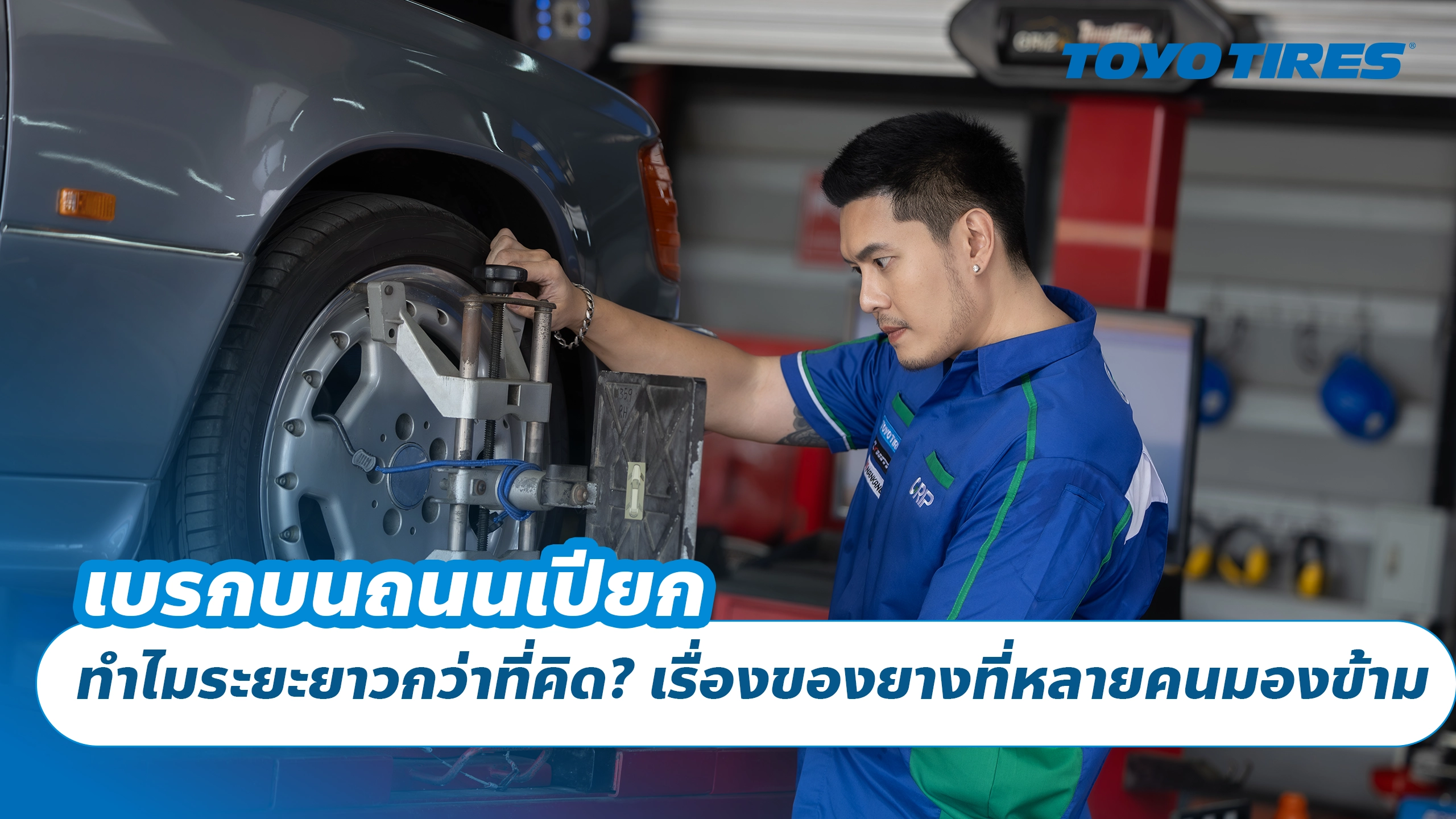 เบรกบนถนนเปียก ทำไมระยะยาวกว่าที่คิด? เรื่องของยางที่หลายคนมองข้าม