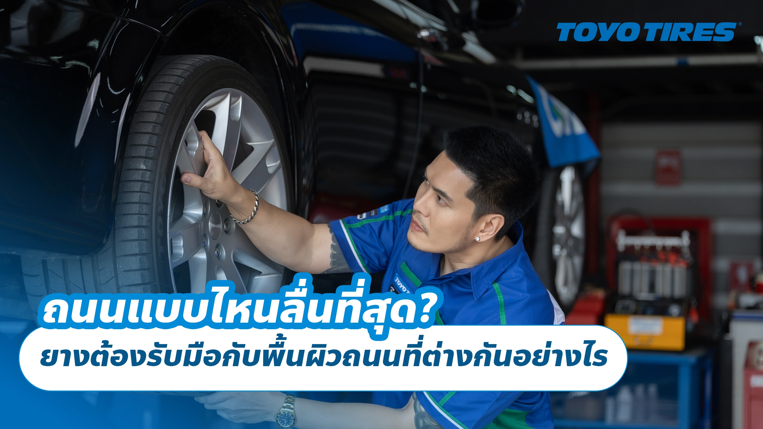 ถนนแบบไหนลื่นที่สุด? ยางต้องรับมือกับพื้นผิวถนนที่ต่างกันอย่างไร