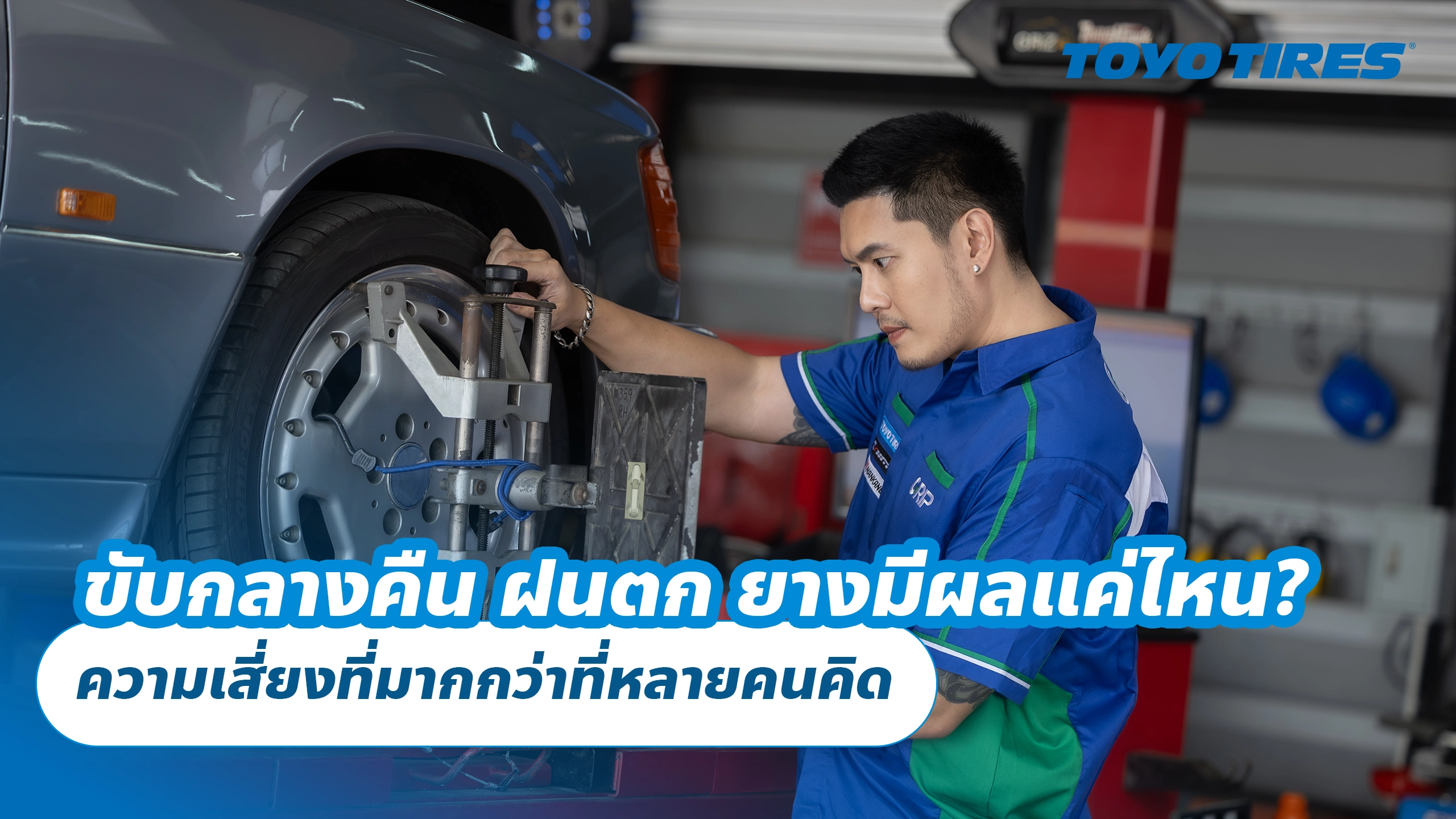 ขับกลางคืน ฝนตก ยางมีผลแค่ไหน? ความเสี่ยงที่มากกว่าที่หลายคนคิด