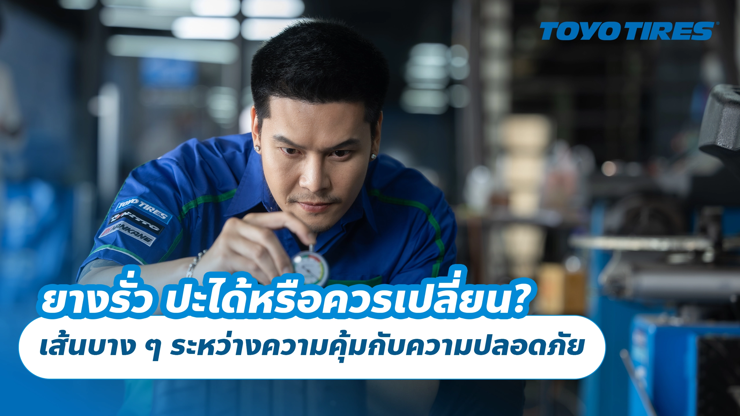 ยางรั่ว ปะได้หรือควรเปลี่ยน? เส้นบาง ๆ ระหว่างความคุ้มกับความปลอดภัย