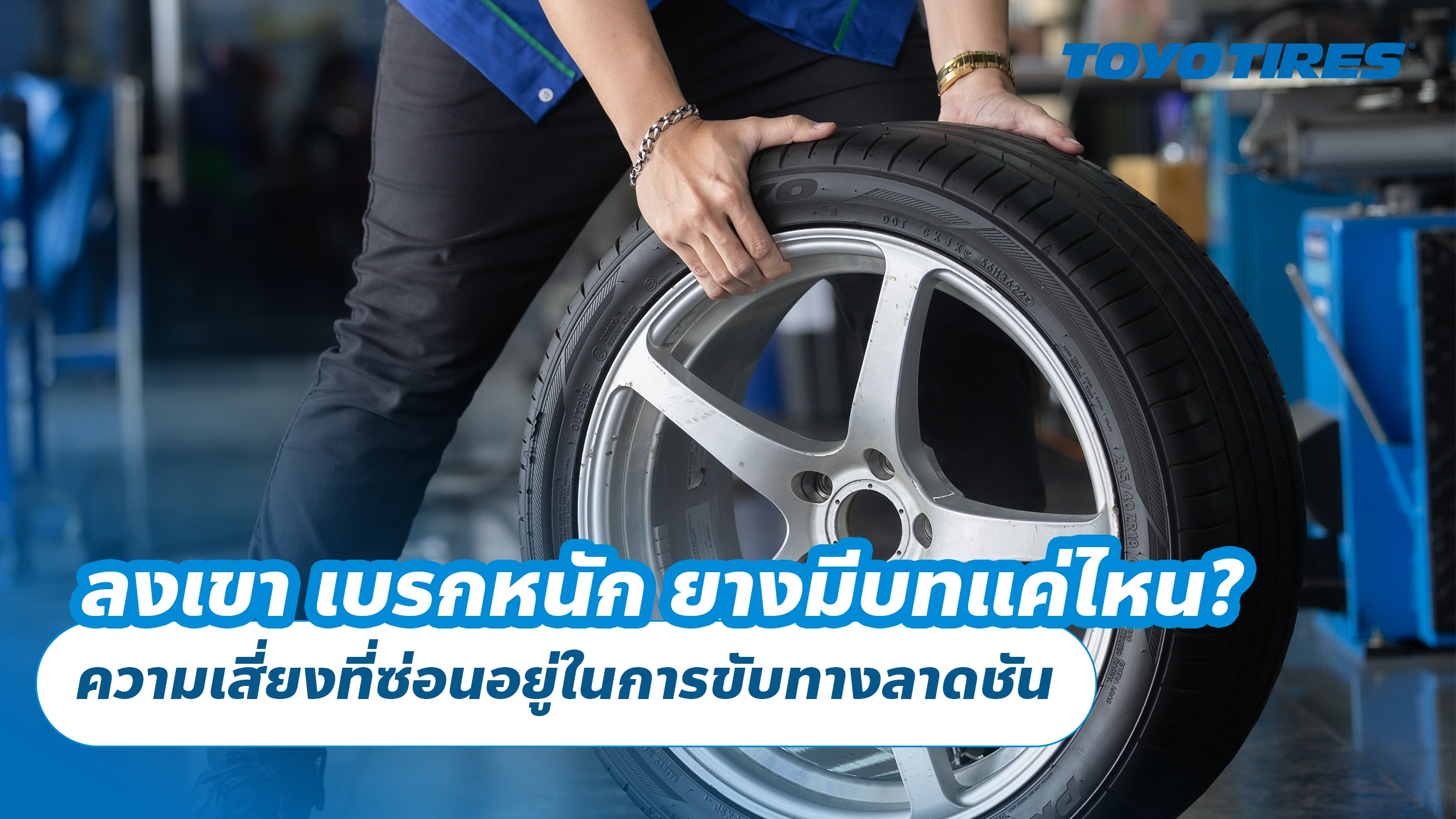 ลงเขา เบรกหนัก ยางมีบทแค่ไหน? ความเสี่ยงที่ซ่อนอยู่ในการขับทางลาดชัน
