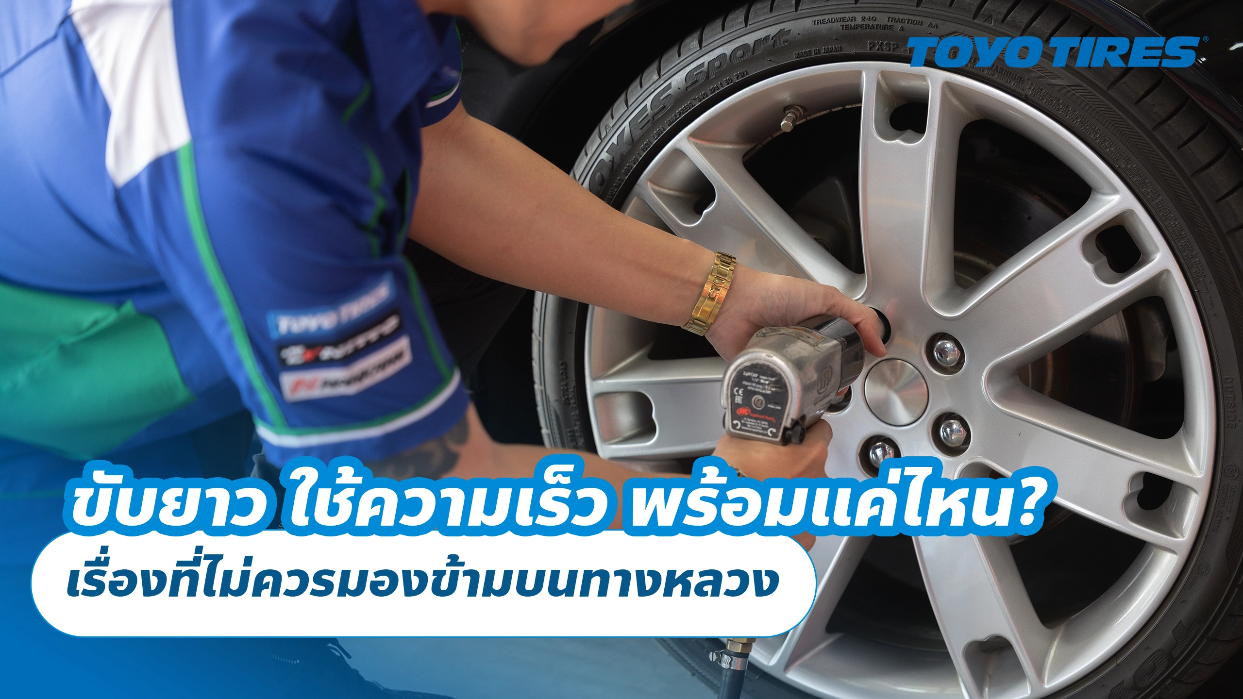 ขับยาว ใช้ความเร็ว พร้อมแค่ไหน? เรื่องที่ไม่ควรมองข้ามบนทางหลวง